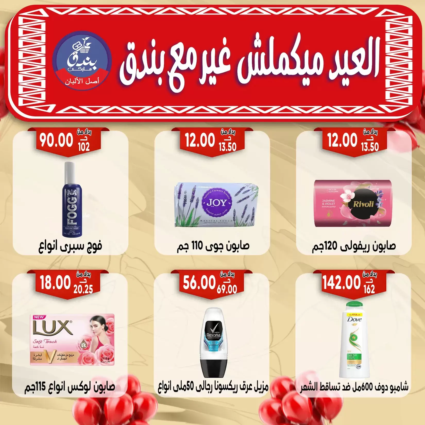 Bondok Market offers in Alexandria from 16 to 22 March 2026 Eid Mubarak Offers