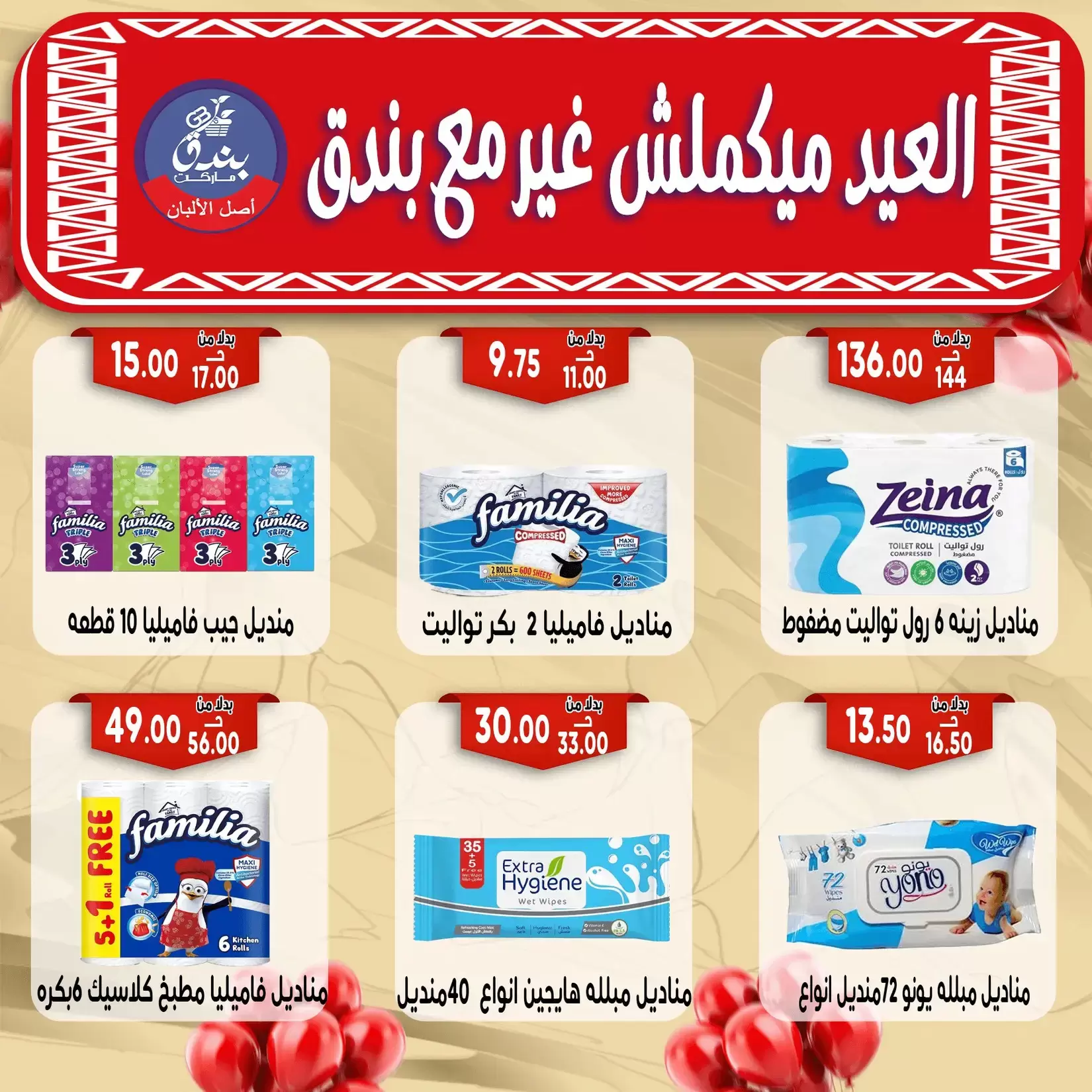 Bondok Market offers in Alexandria from 16 to 22 March 2026 Eid Mubarak Offers