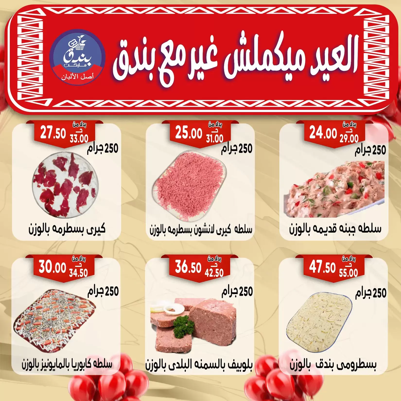 Bondok Market offers in Alexandria from 16 to 22 March 2026 Eid Mubarak Offers