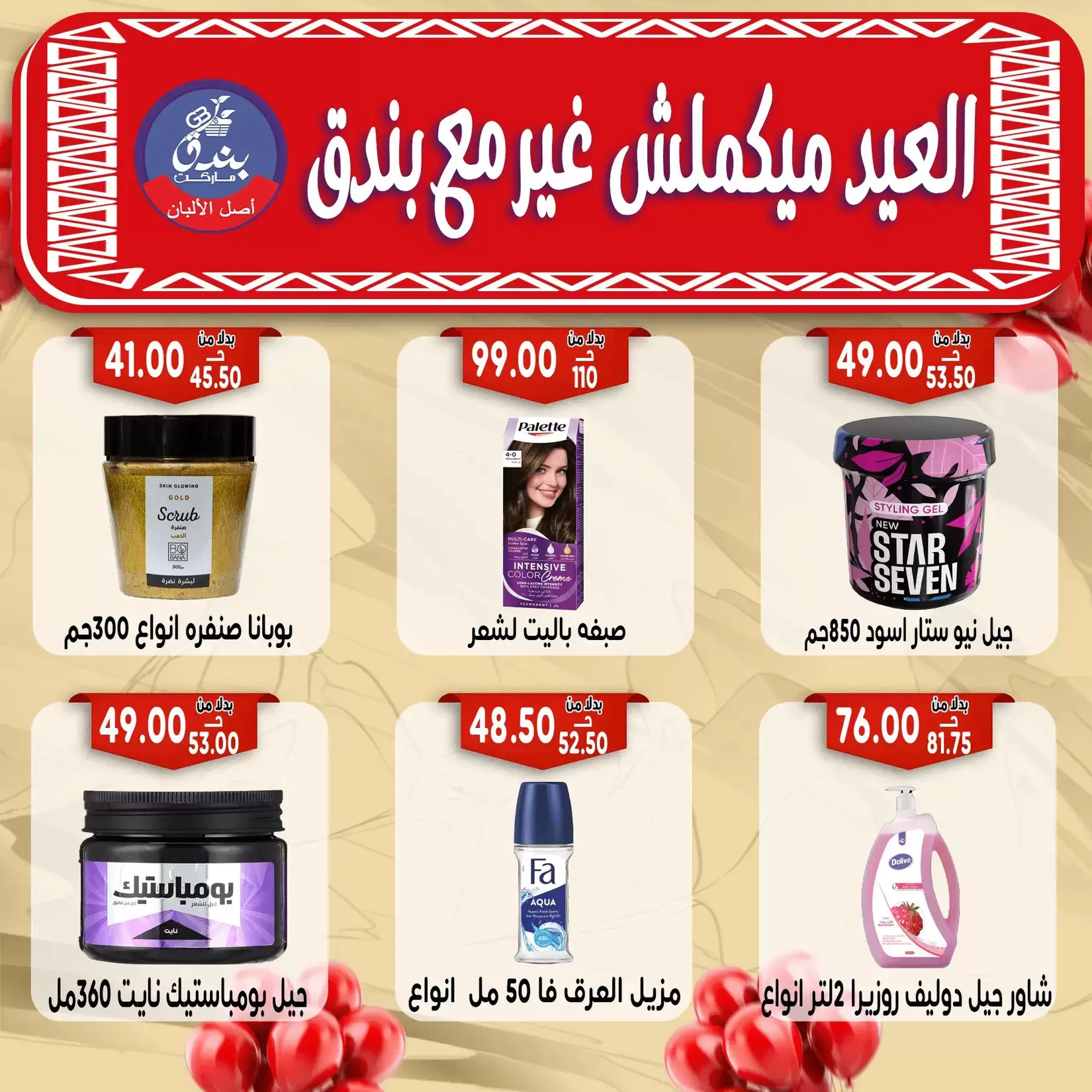 Bondok Market offers in Alexandria from 16 to 22 March 2026 Eid Mubarak Offers