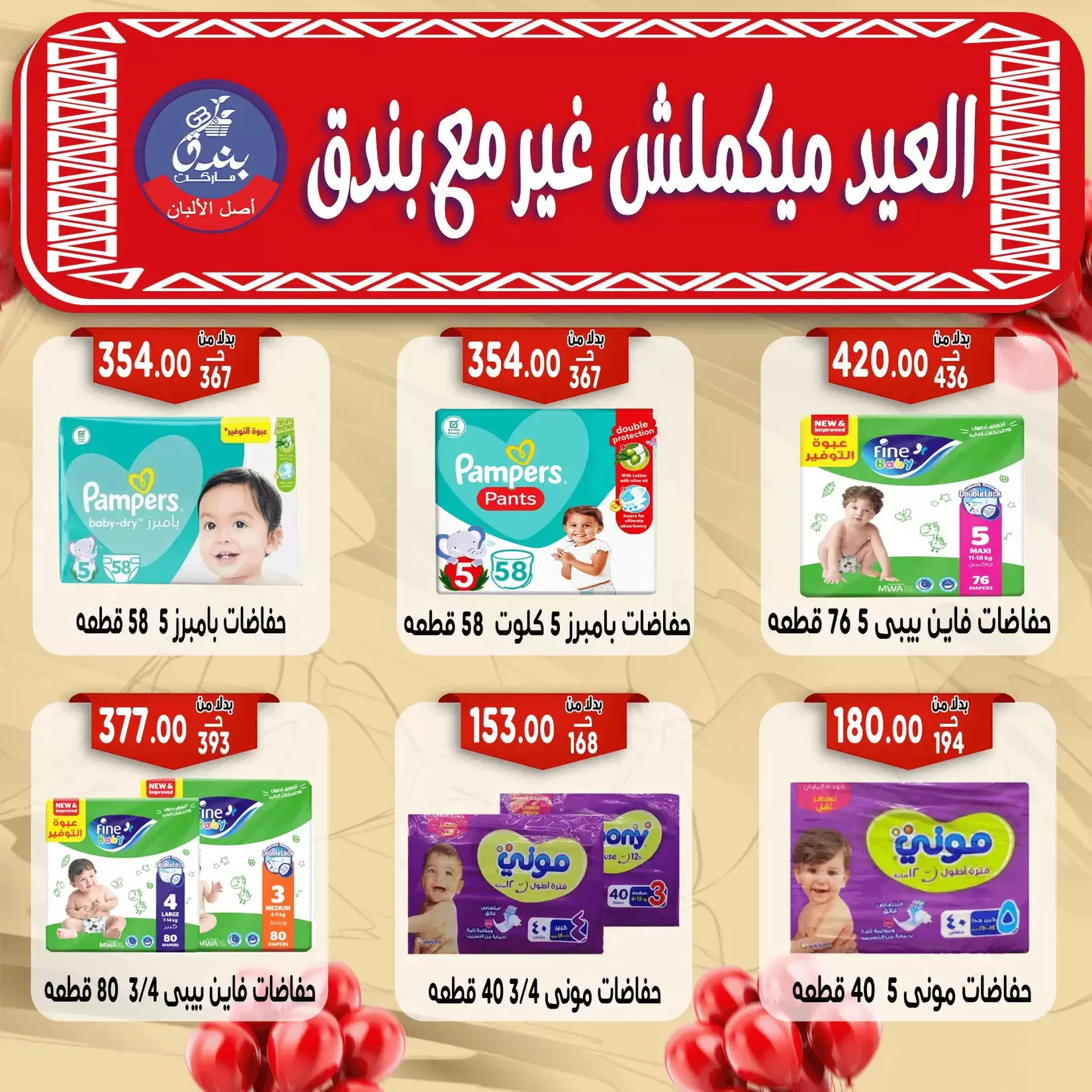 Bondok Market offers in Alexandria from 16 to 22 March 2026 Eid Mubarak Offers
