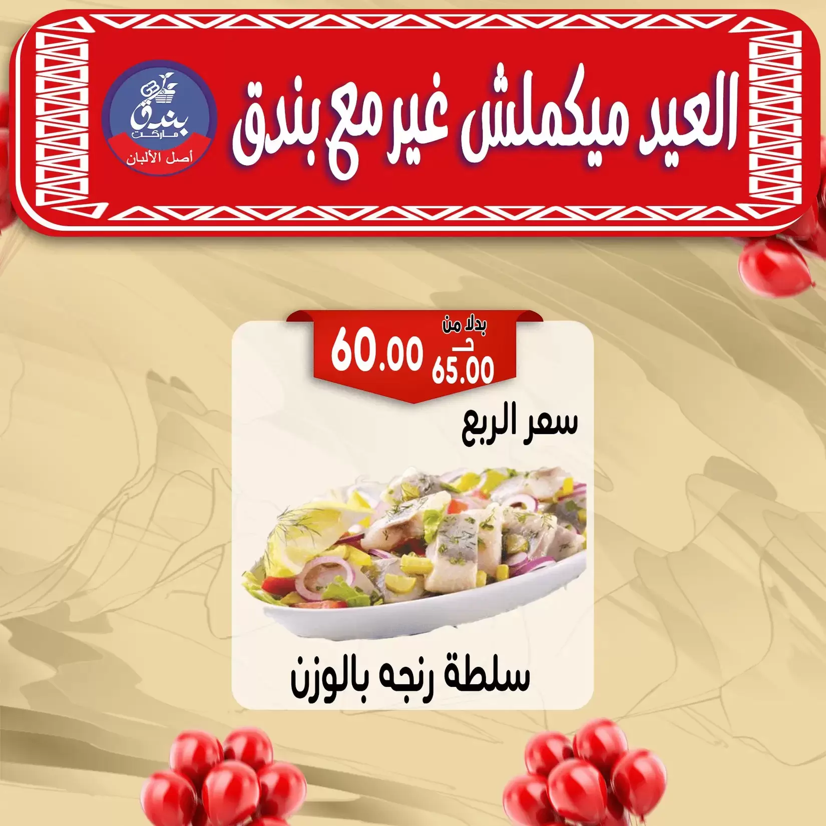 Bondok Market offers in Alexandria from 16 to 22 March 2026 Eid Mubarak Offers