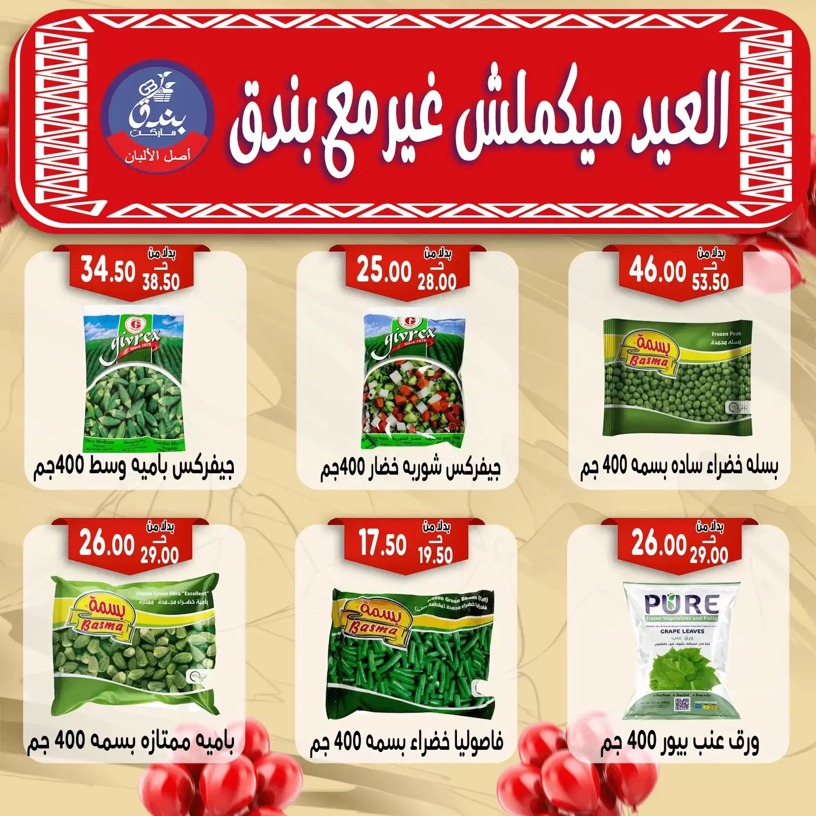 Bondok Market offers in Alexandria from 16 to 22 March 2026 Eid Mubarak Offers