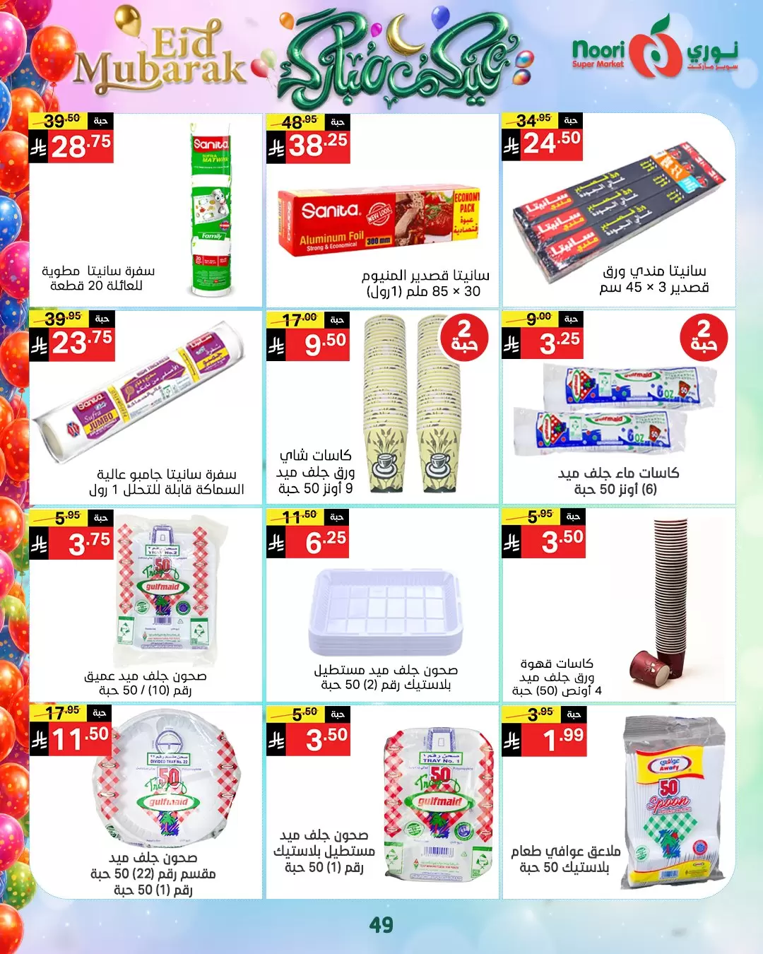 Noori Supermarket Saudi Arabia offers from 16 to 31 March 2026 Eid Mubarak Offers