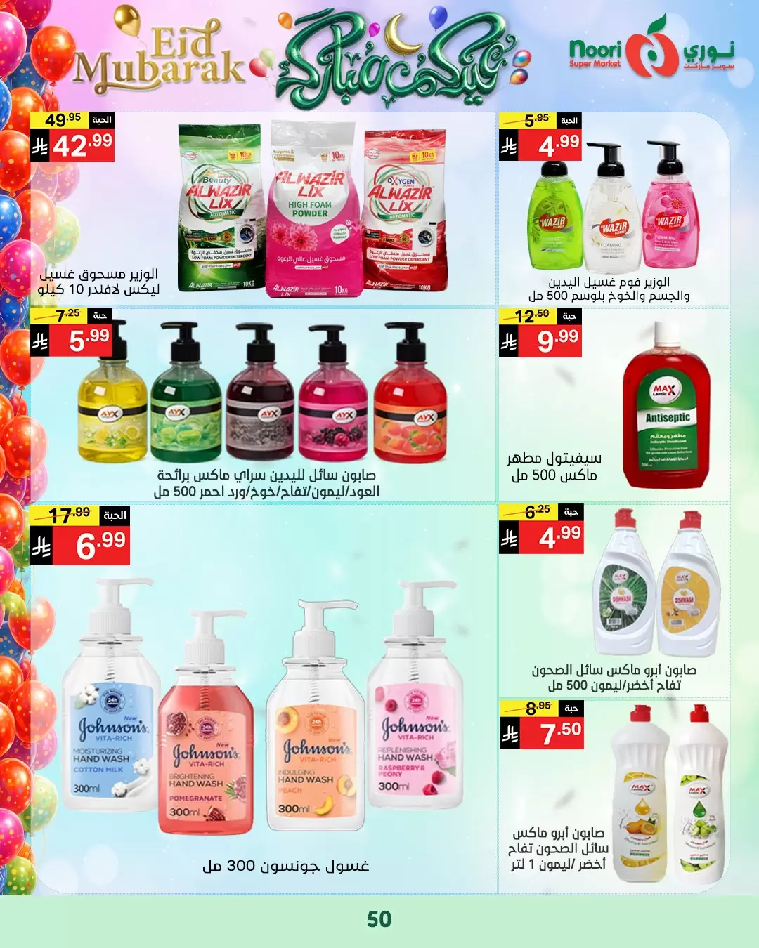 Noori Supermarket Saudi Arabia offers from 16 to 31 March 2026 Eid Mubarak Offers