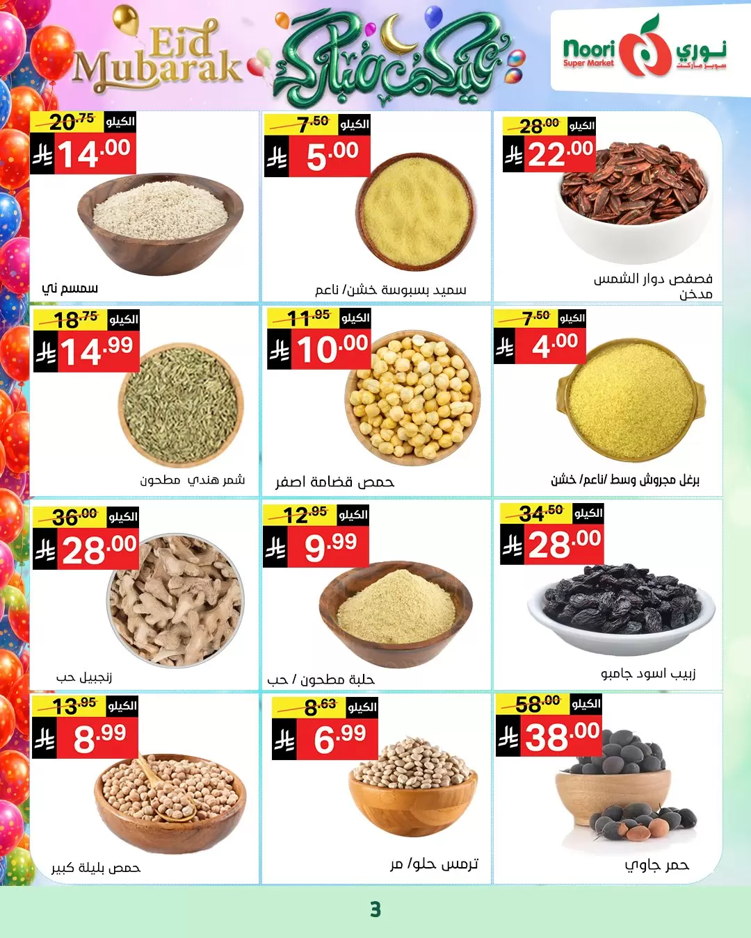 Noori Supermarket Saudi Arabia offers from 16 to 31 March 2026 Eid Mubarak Offers