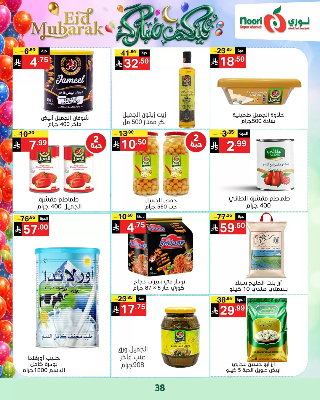 Noori Supermarket Saudi Arabia offers from 16 to 31 March 2026 Eid Mubarak Offers