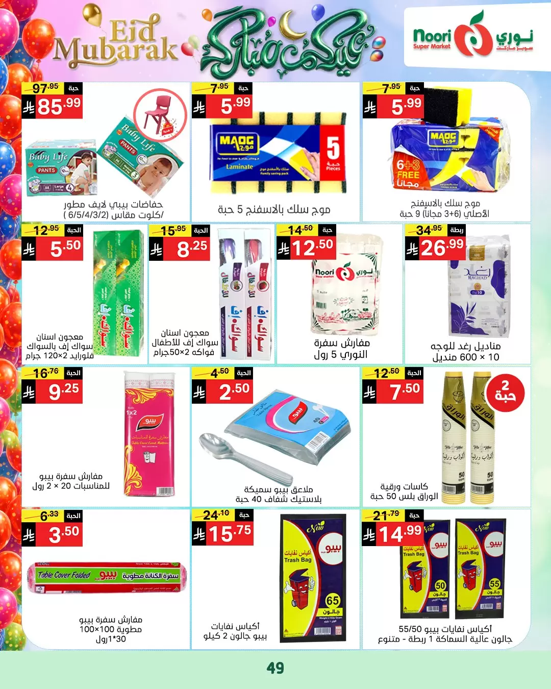 Noori Supermarket Saudi Arabia offers from 16 to 31 March 2026 Eid Mubarak Offers