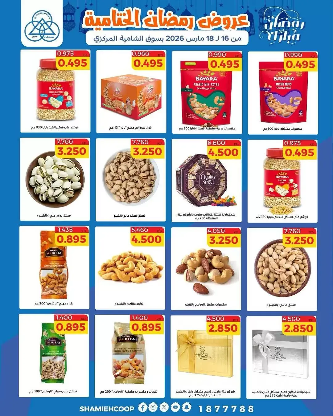 عروض جمعية الشامية والشويخ الكويت من ١٦ حتى ١٨ مارس ٢٠٢٦ عروض رمضان الختامية