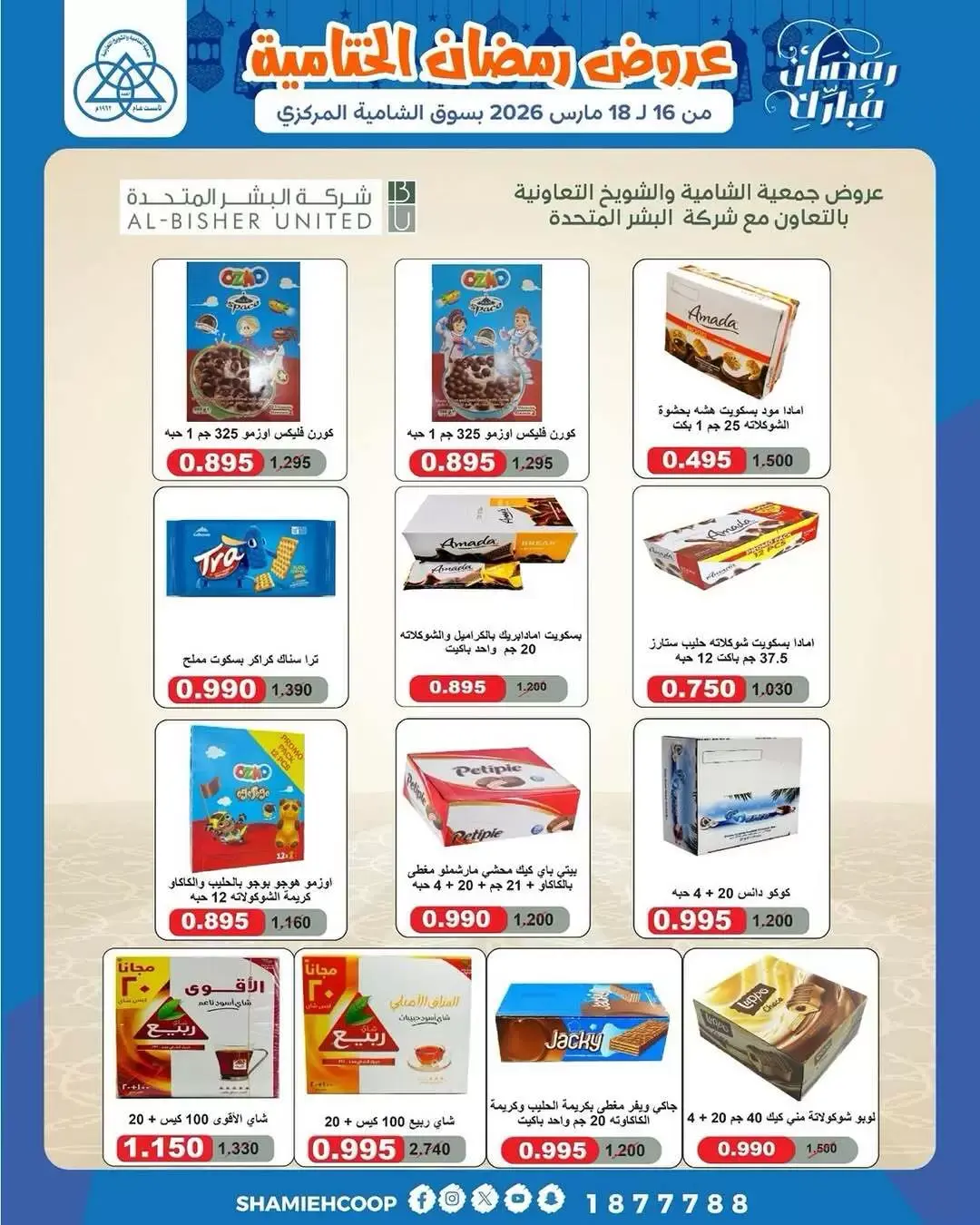 عروض جمعية الشامية والشويخ الكويت من ١٦ حتى ١٨ مارس ٢٠٢٦ عروض رمضان الختامية