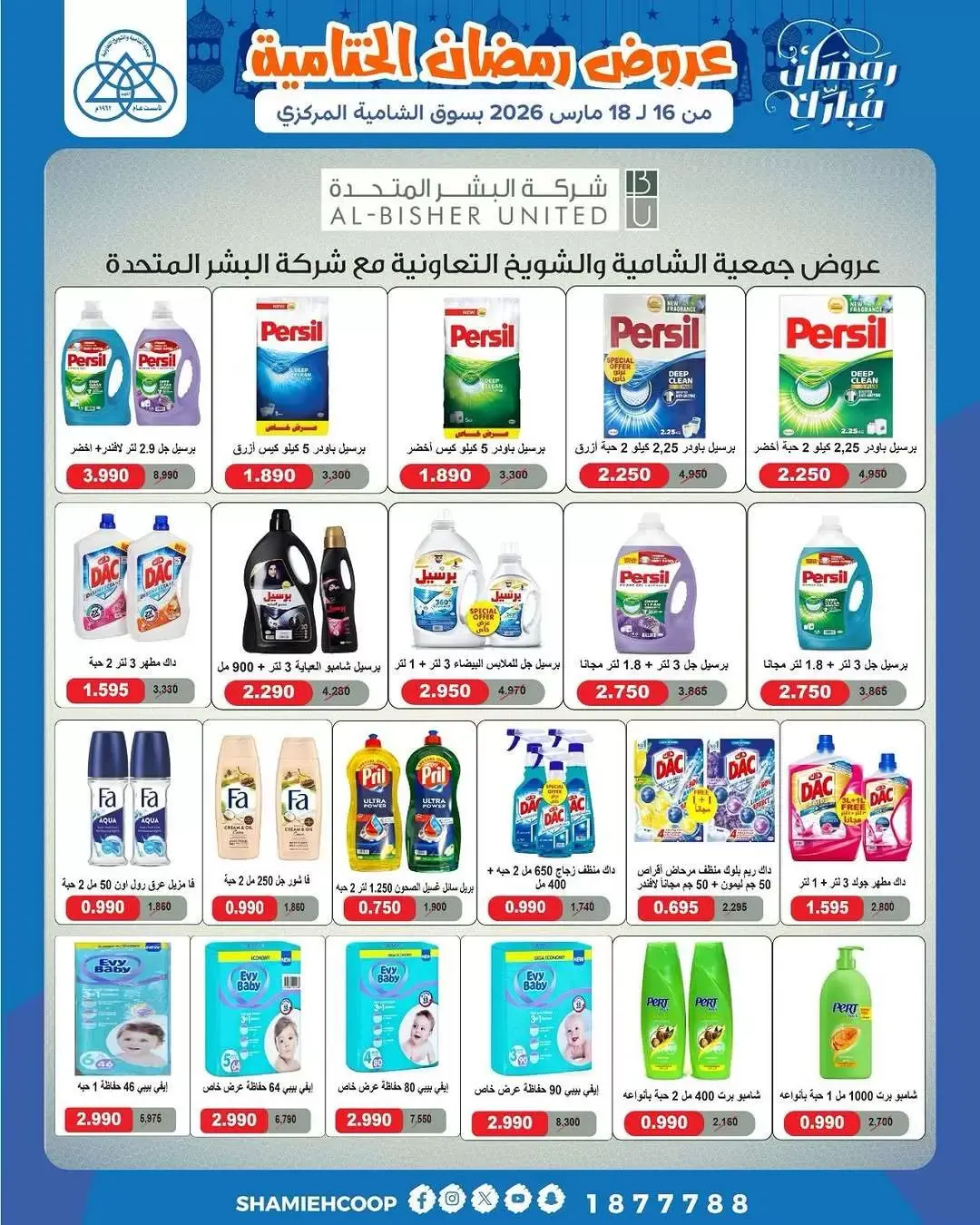 عروض جمعية الشامية والشويخ الكويت من ١٦ حتى ١٨ مارس ٢٠٢٦ عروض رمضان الختامية