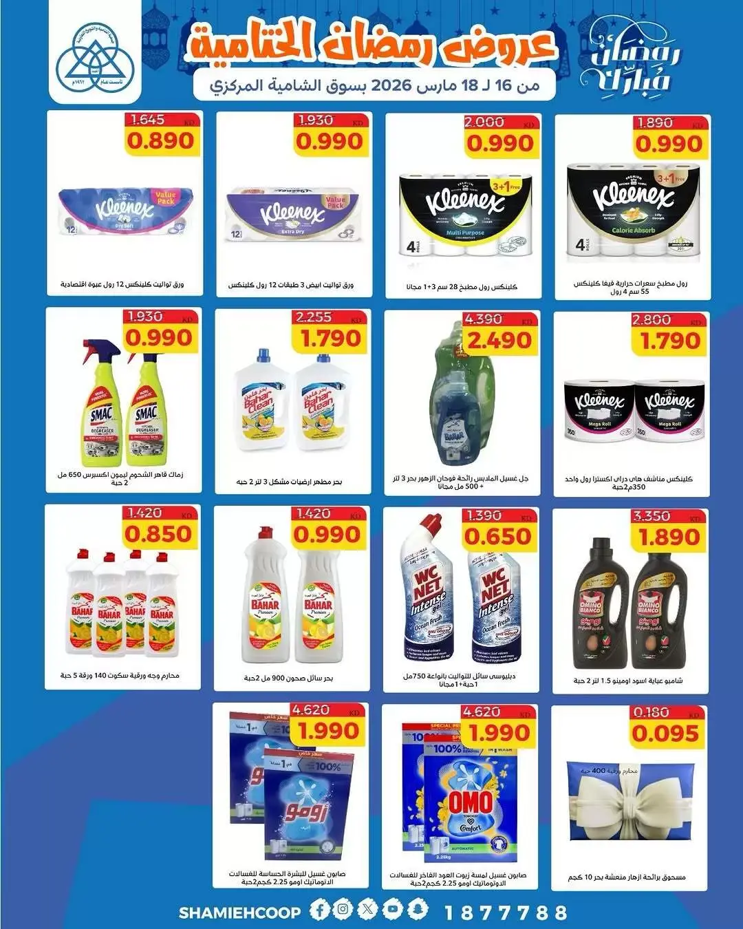 عروض جمعية الشامية والشويخ الكويت من ١٦ حتى ١٨ مارس ٢٠٢٦ عروض رمضان الختامية