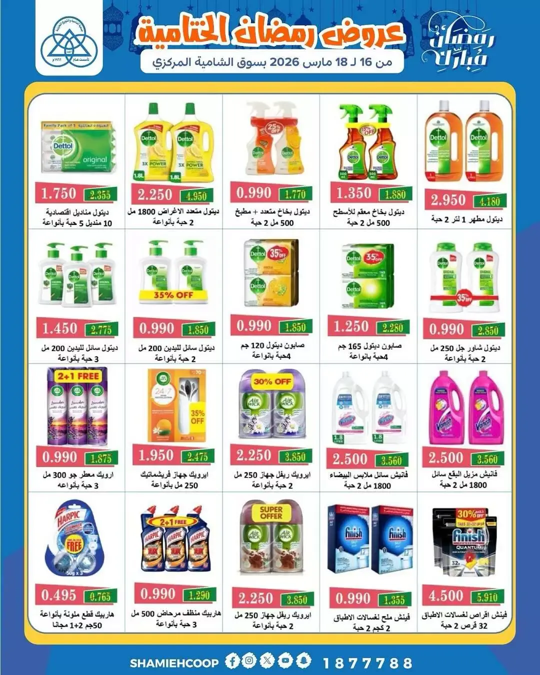 عروض جمعية الشامية والشويخ الكويت من ١٦ حتى ١٨ مارس ٢٠٢٦ عروض رمضان الختامية