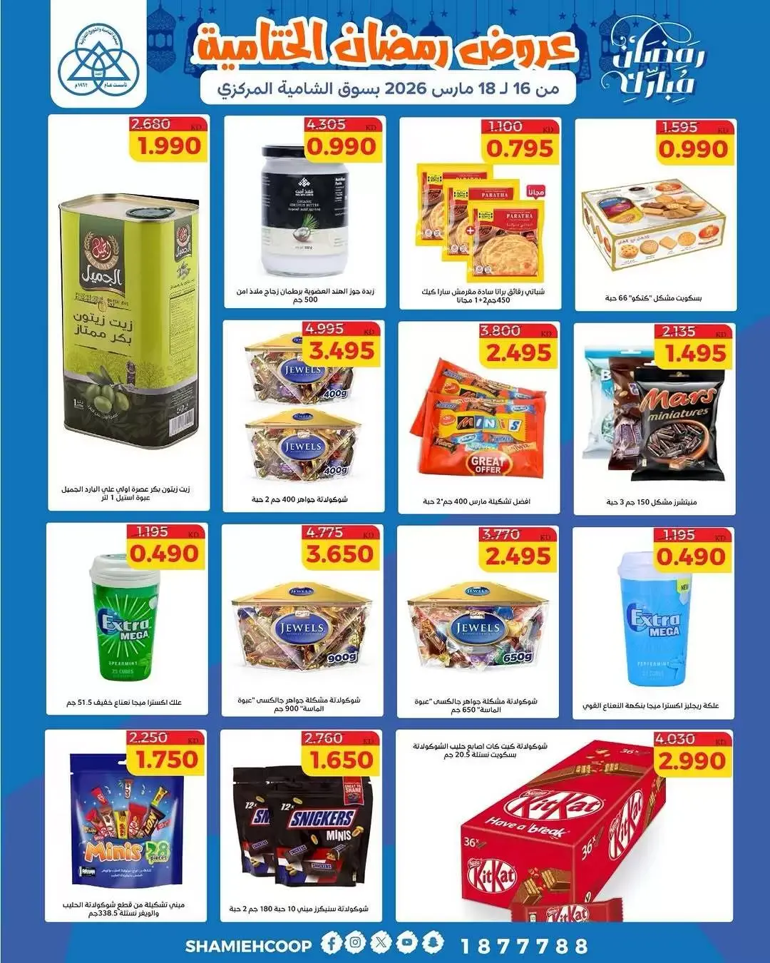عروض جمعية الشامية والشويخ الكويت من ١٦ حتى ١٨ مارس ٢٠٢٦ عروض رمضان الختامية