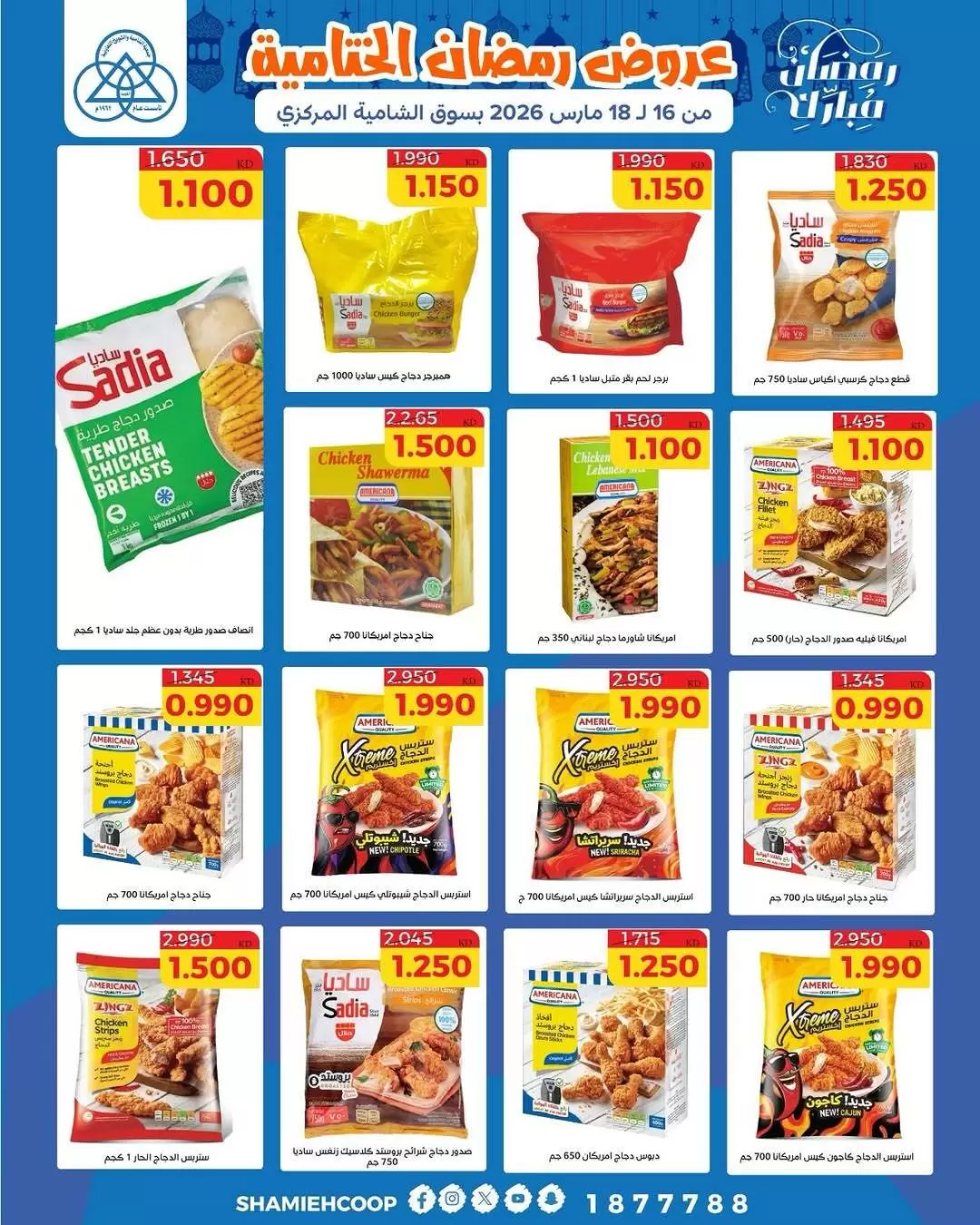 عروض جمعية الشامية والشويخ الكويت من ١٦ حتى ١٨ مارس ٢٠٢٦ عروض رمضان الختامية