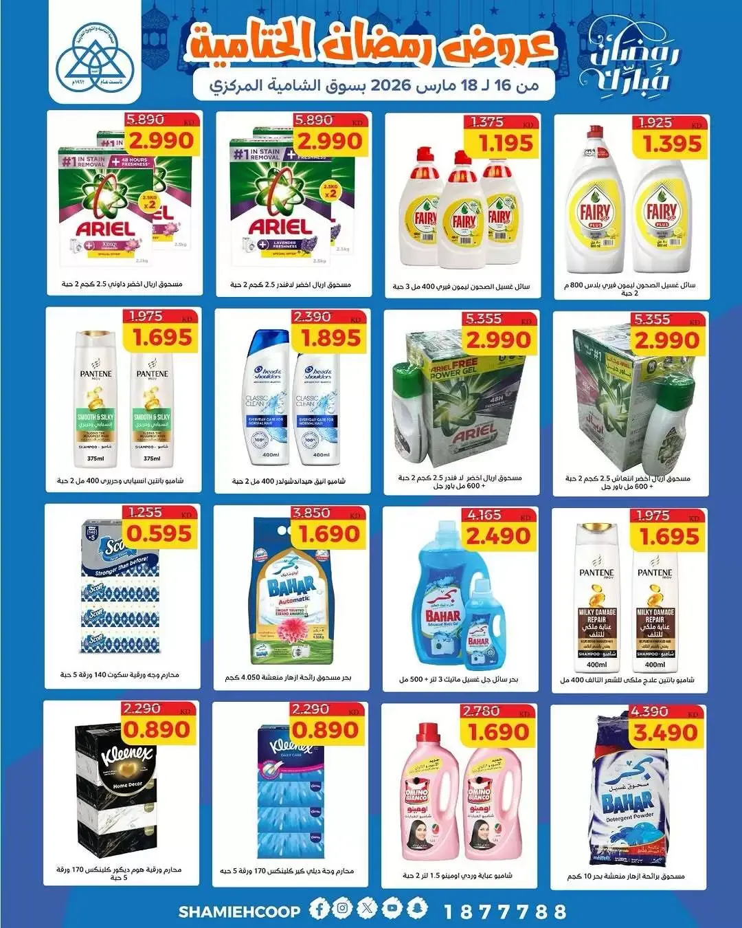 عروض جمعية الشامية والشويخ الكويت من ١٦ حتى ١٨ مارس ٢٠٢٦ عروض رمضان الختامية