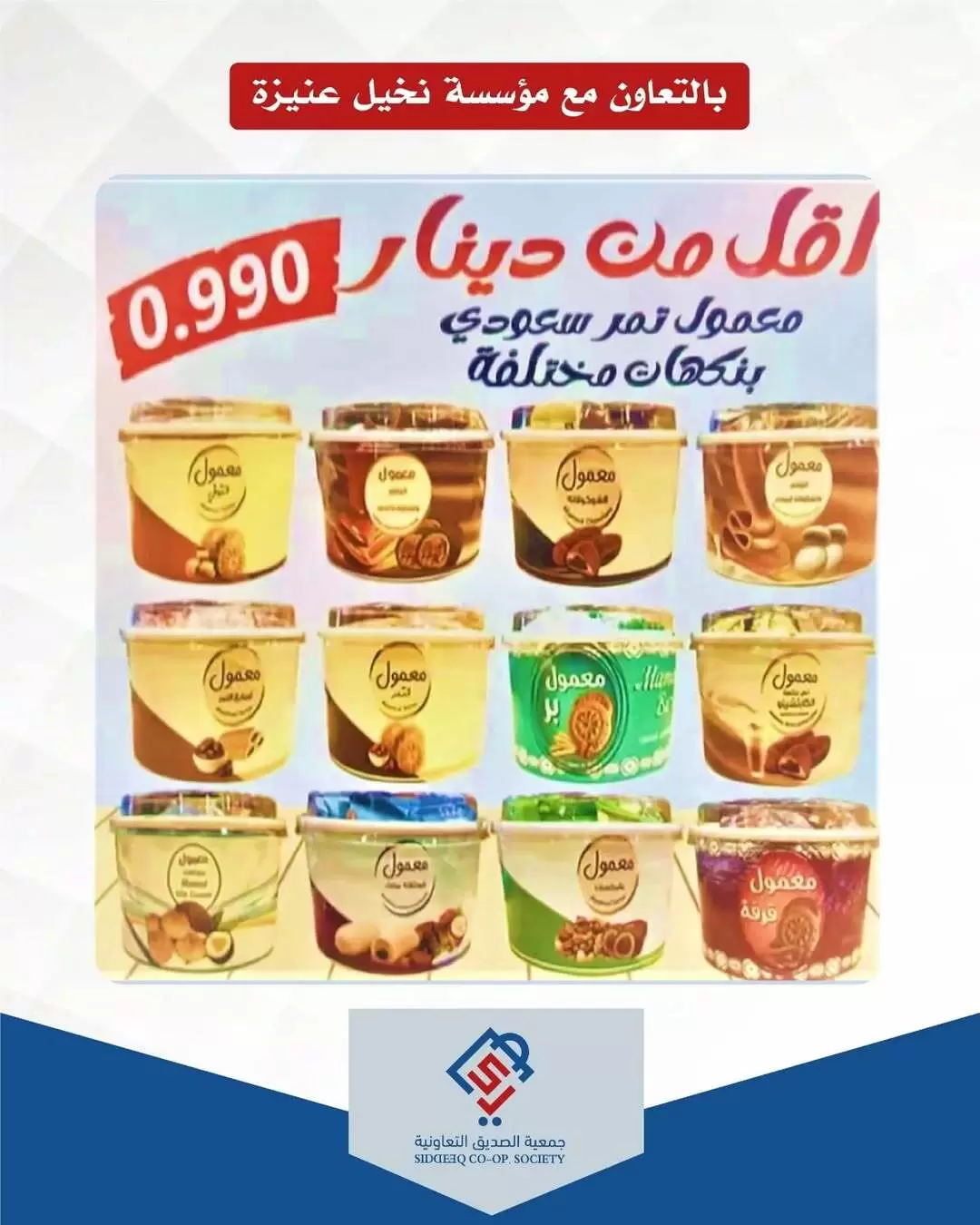 عروض جمعية الصديق التعاونية الكويت من ١٧ حتى ١٨ مارس ٢٠٢٦ عروض عيد مبارك