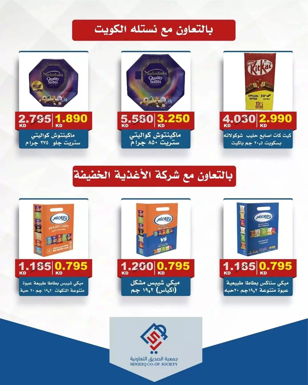 عروض جمعية الصديق التعاونية الكويت من ١٧ حتى ١٨ مارس ٢٠٢٦ عروض عيد مبارك