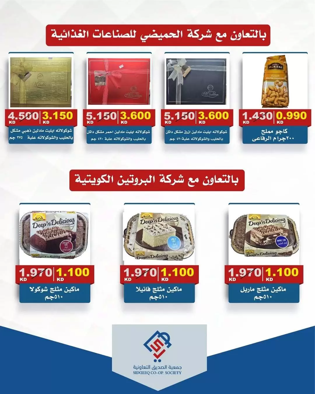 عروض جمعية الصديق التعاونية الكويت من ١٧ حتى ١٨ مارس ٢٠٢٦ عروض عيد مبارك