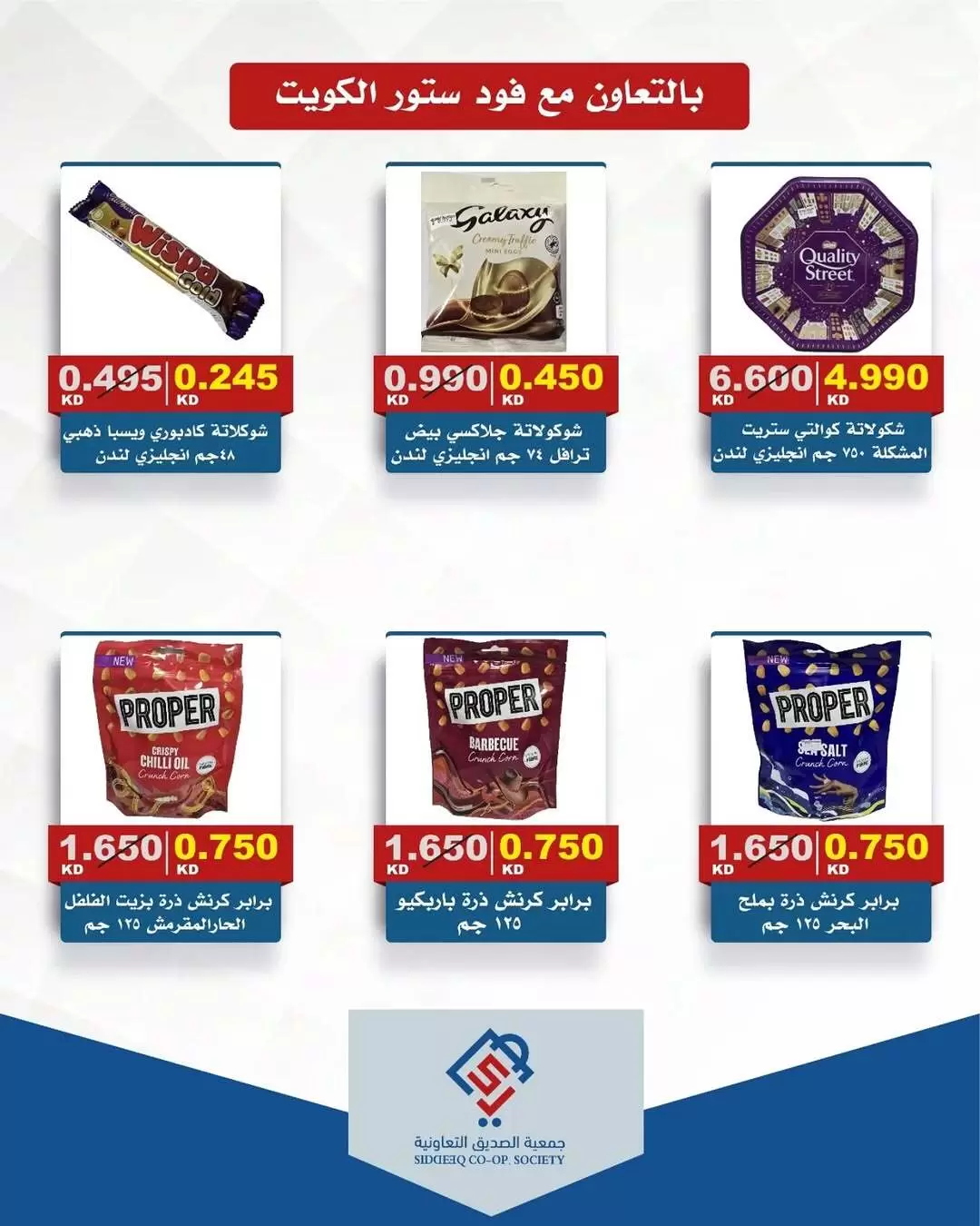 عروض جمعية الصديق التعاونية الكويت من ١٧ حتى ١٨ مارس ٢٠٢٦ عروض عيد مبارك