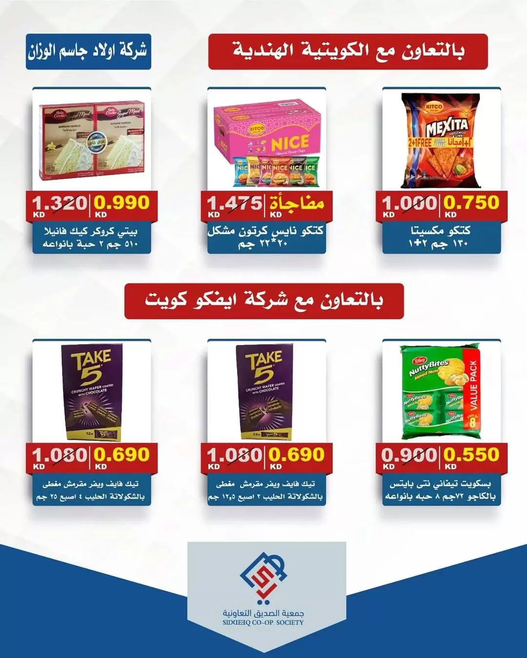 عروض جمعية الصديق التعاونية الكويت من ١٧ حتى ١٨ مارس ٢٠٢٦ عروض عيد مبارك
