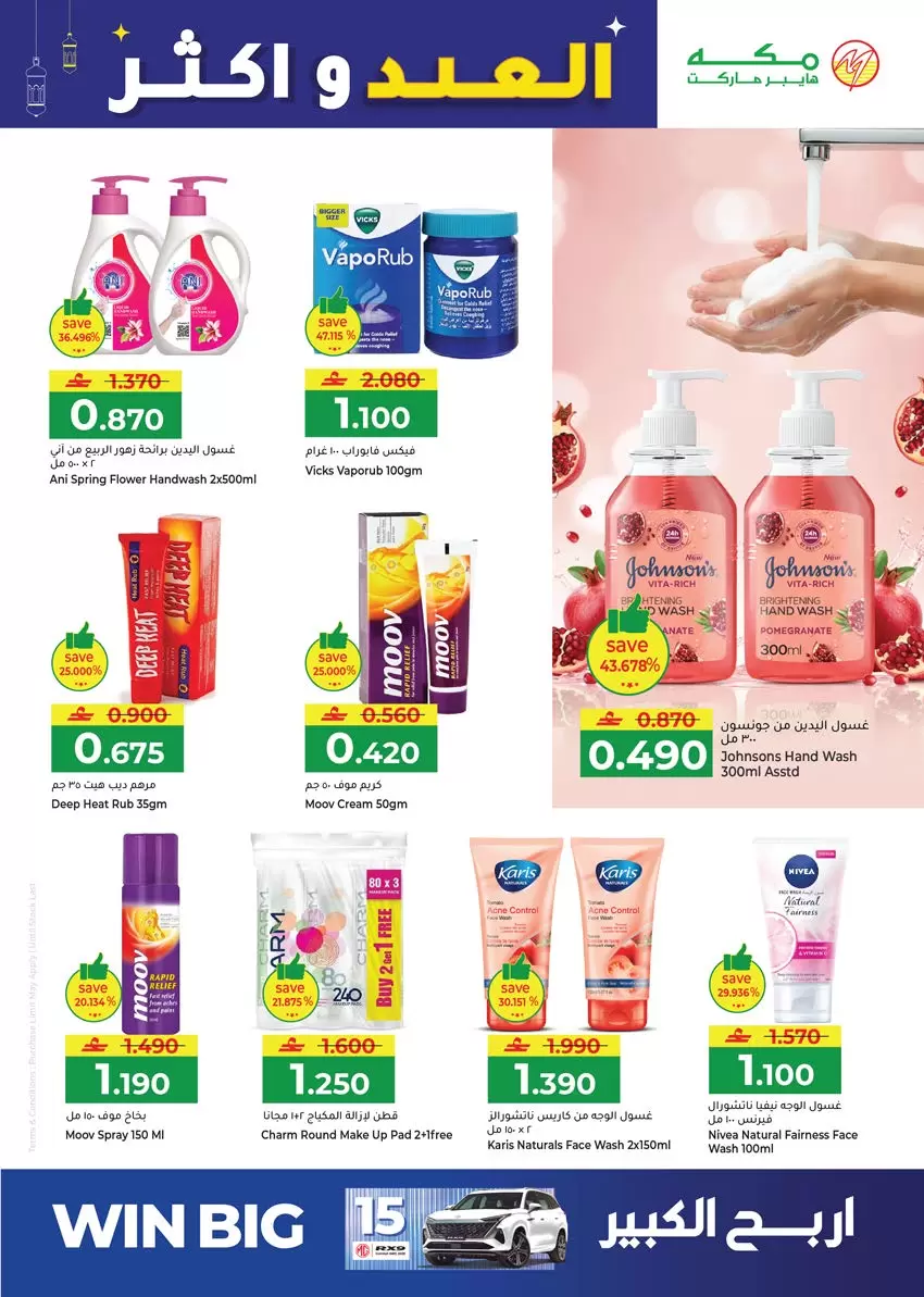 Ofertas de Hipermercado Makkah Salalah de 16 a 22 marzo 2026 Ofertas de Eid y más