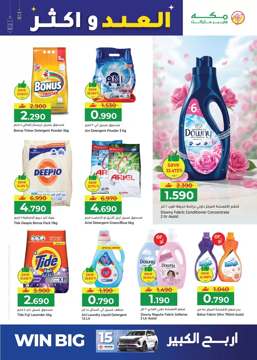 Ofertas de Hipermercado Makkah Salalah de 16 a 22 marzo 2026 Ofertas de Eid y más