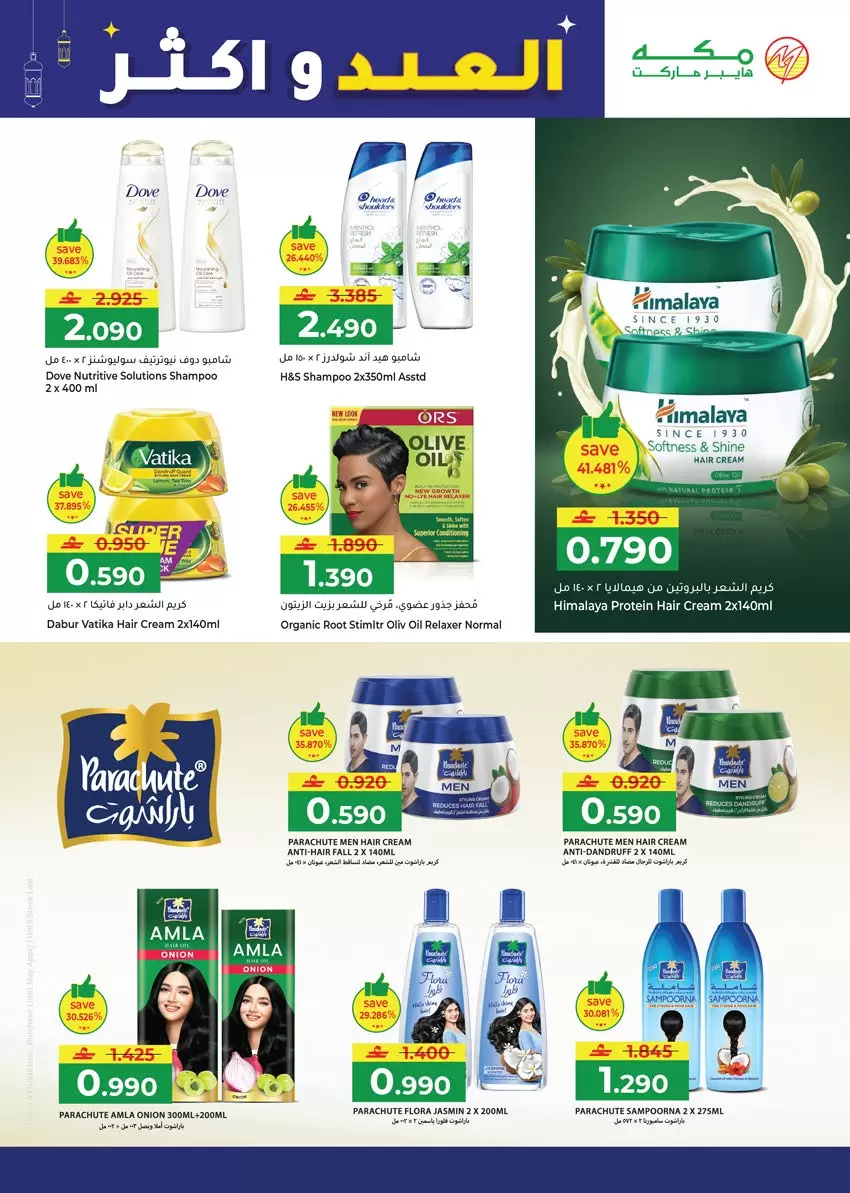 Ofertas de Hipermercado Makkah Salalah de 16 a 22 marzo 2026 Ofertas de Eid y más