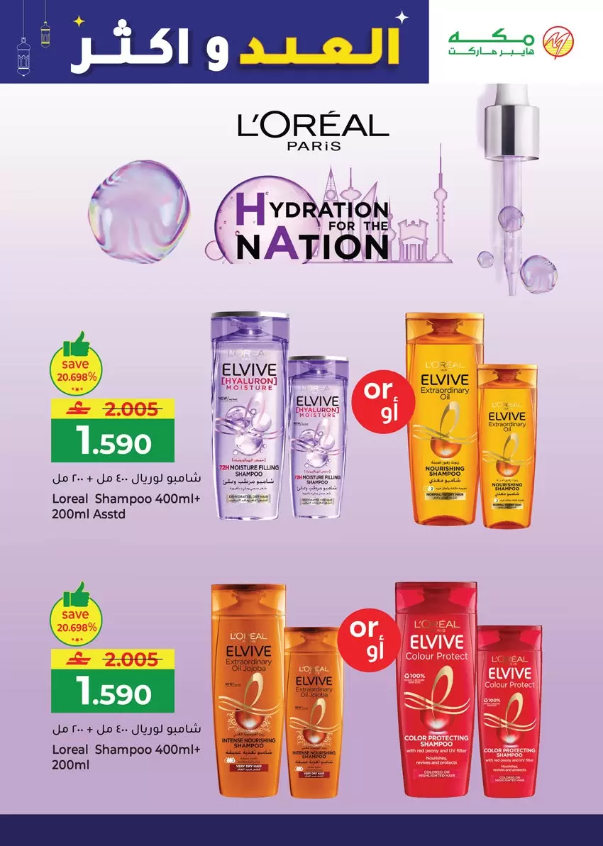 Ofertas de Hipermercado Makkah Salalah de 16 a 22 marzo 2026 Ofertas de Eid y más