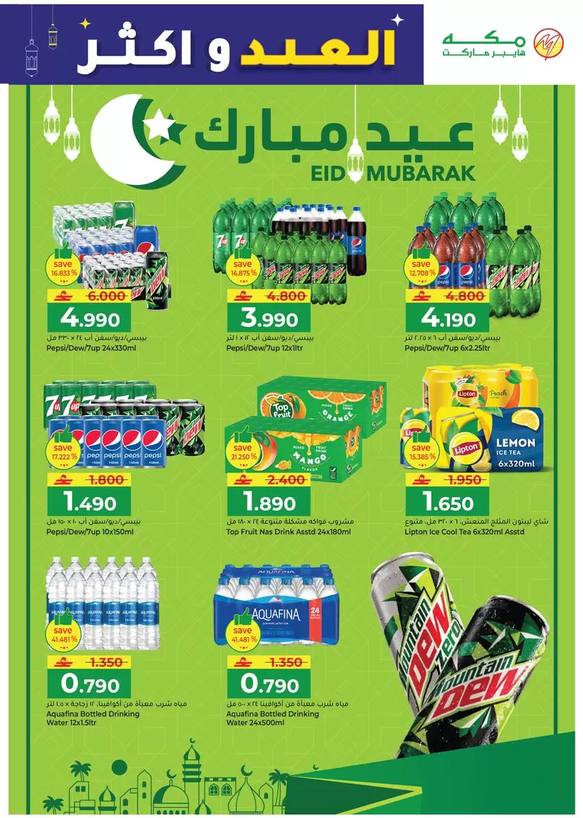 Ofertas de Hipermercado Makkah Salalah de 16 a 22 marzo 2026 Ofertas de Eid y más