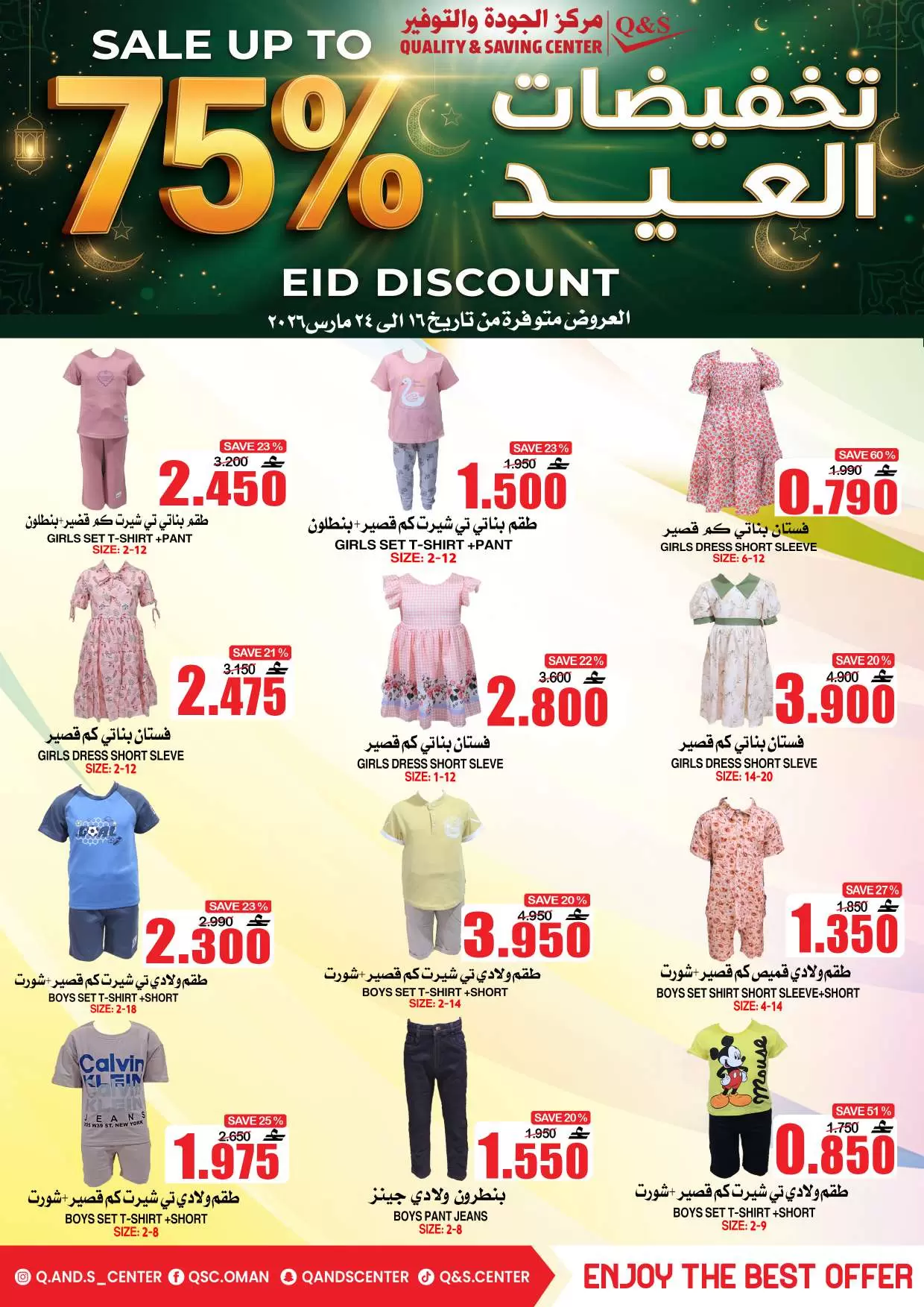 Ofertas de Centro de Calidad y Ahorro Oman de 16 a 24 marzo 2026 Ofertas Eid