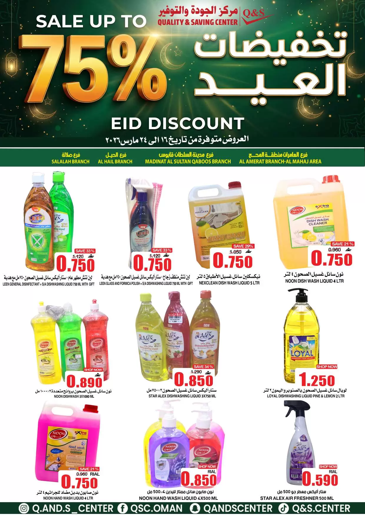 Ofertas de Centro de Calidad y Ahorro Oman de 16 a 24 marzo 2026 Ofertas Eid