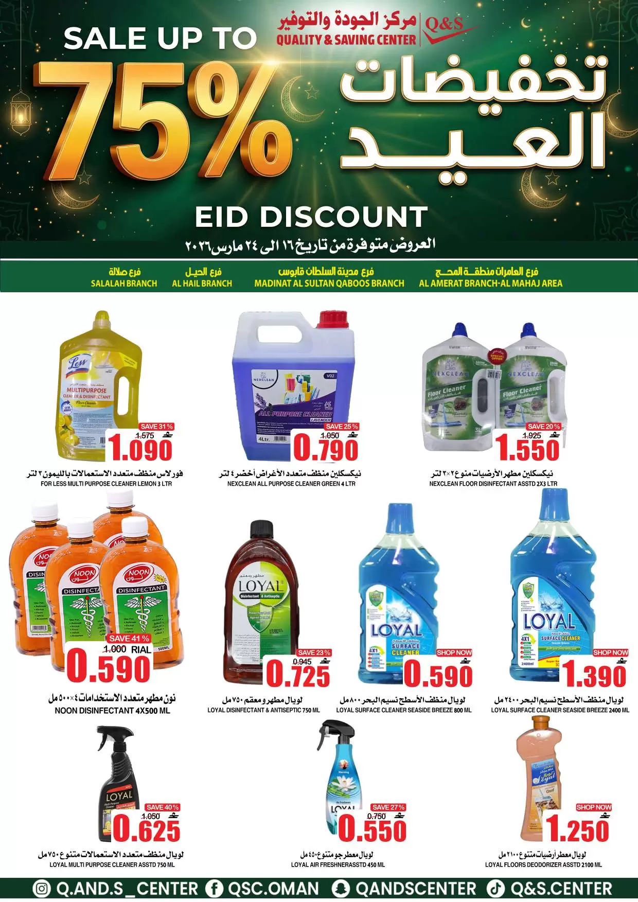 Ofertas de Centro de Calidad y Ahorro Oman de 16 a 24 marzo 2026 Ofertas Eid