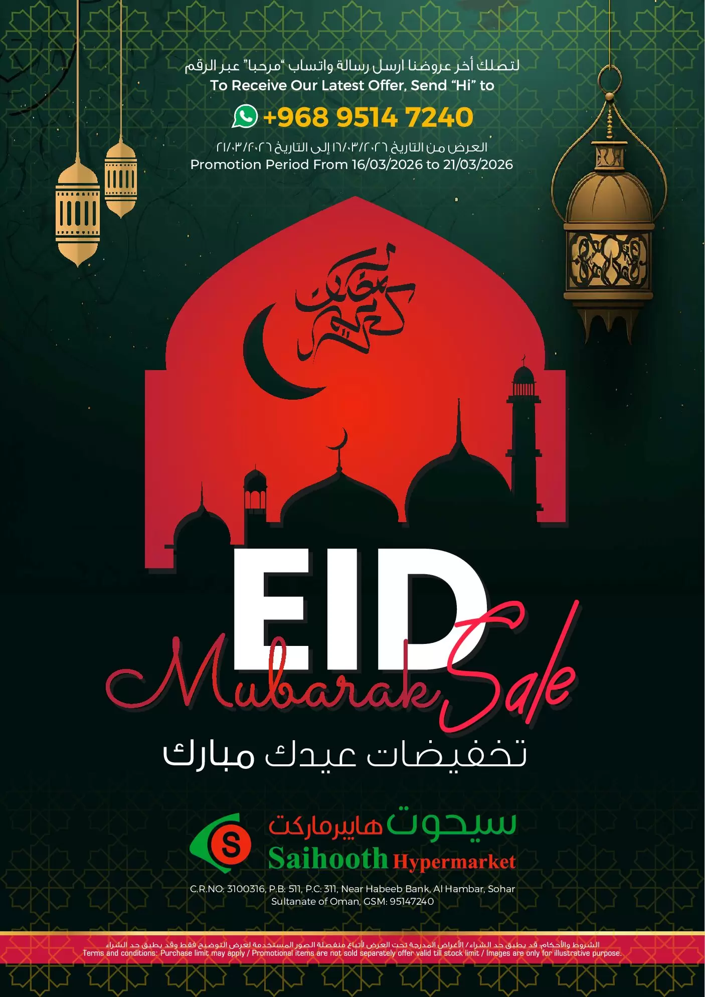 عروض سيحوت هايبر ماركت صحار من ١٦ حتى ٢١ مارس ٢٠٢٦ عروض عيد مبارك - صفحة 1