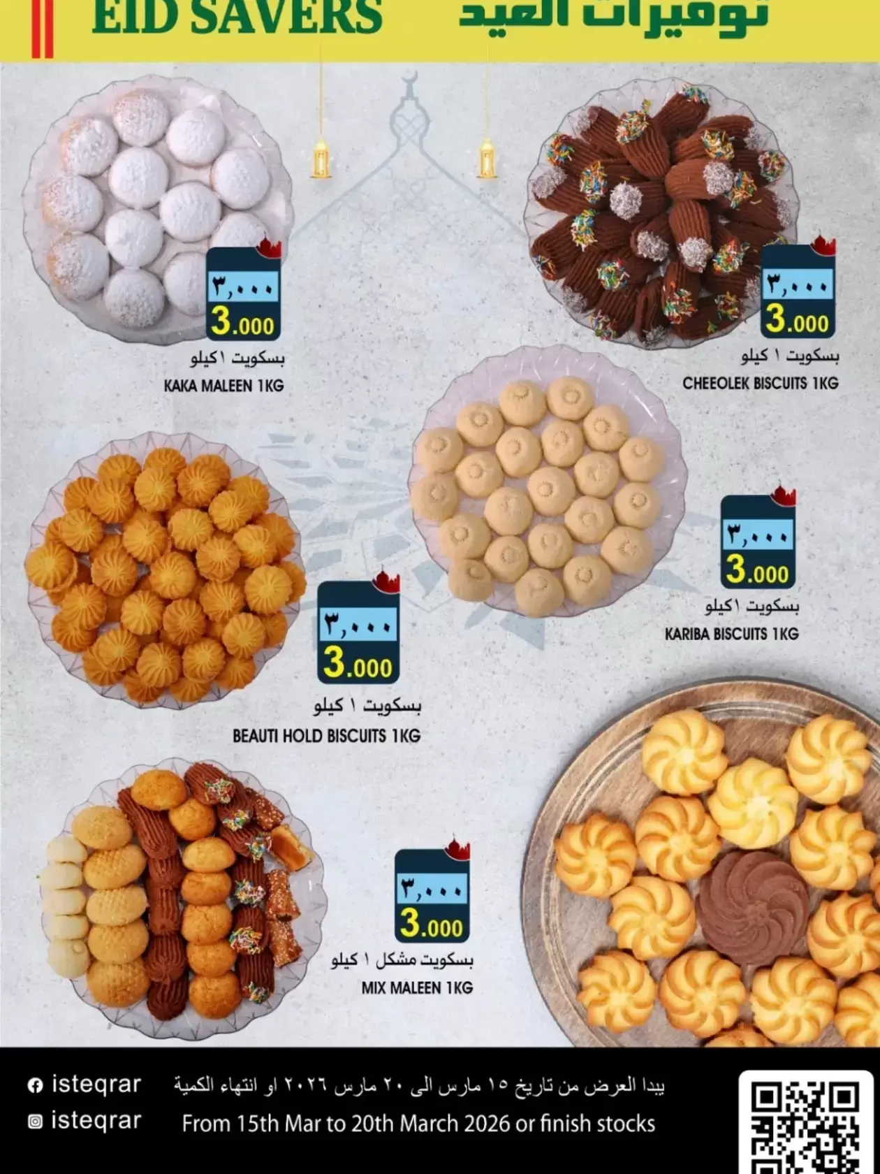 عروض الإستقرار هايبر ماركت عمان من ١٥ حتى ٢٠ مارس ٢٠٢٦ توفيرات العيد