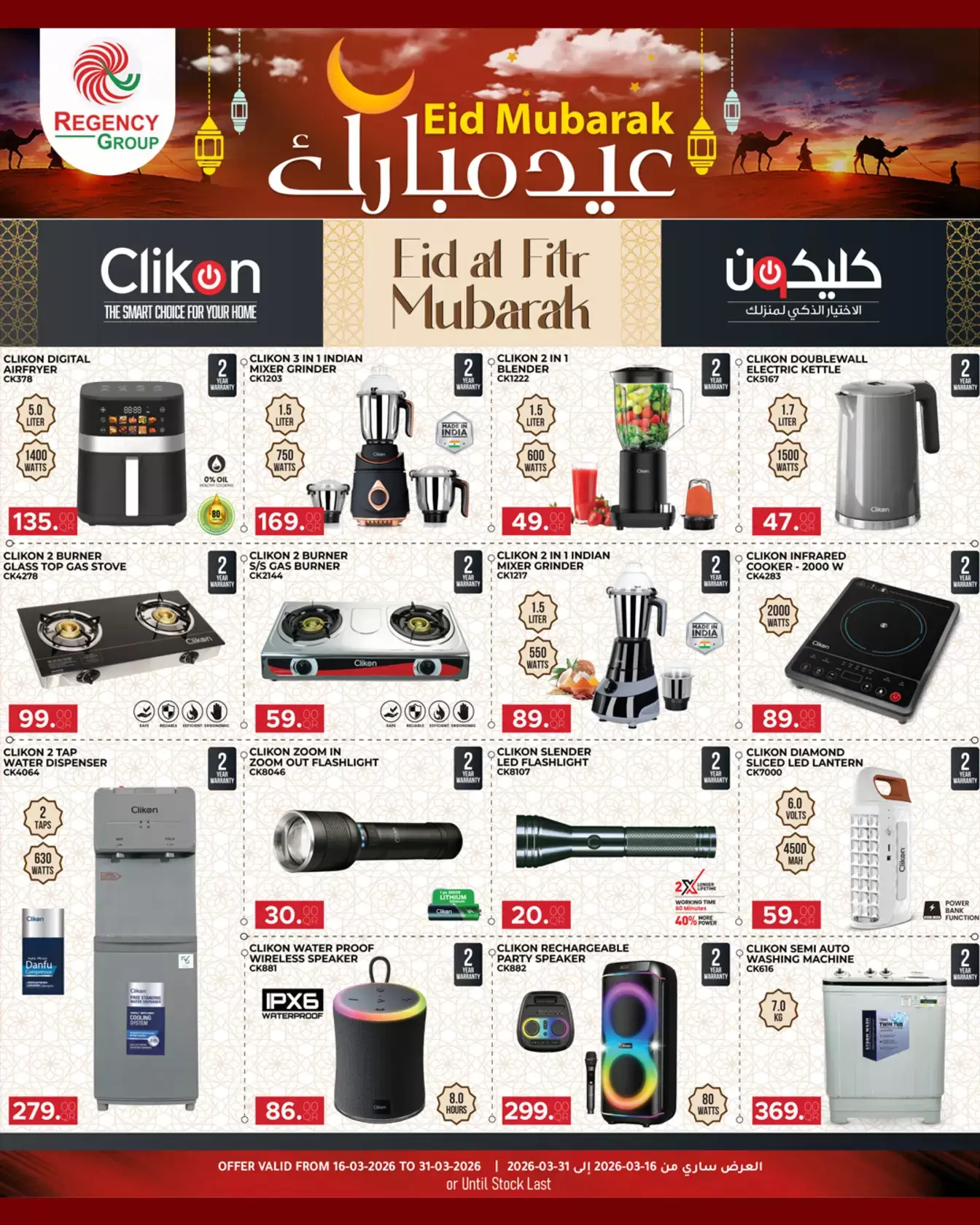 Regency Shopping Complex offers in Doha from 16 to 31 March 2026 Eid Mubarak Offers