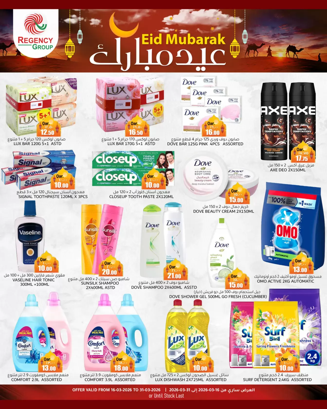 Regency Shopping Complex offers in Doha from 16 to 31 March 2026 Eid Mubarak Offers