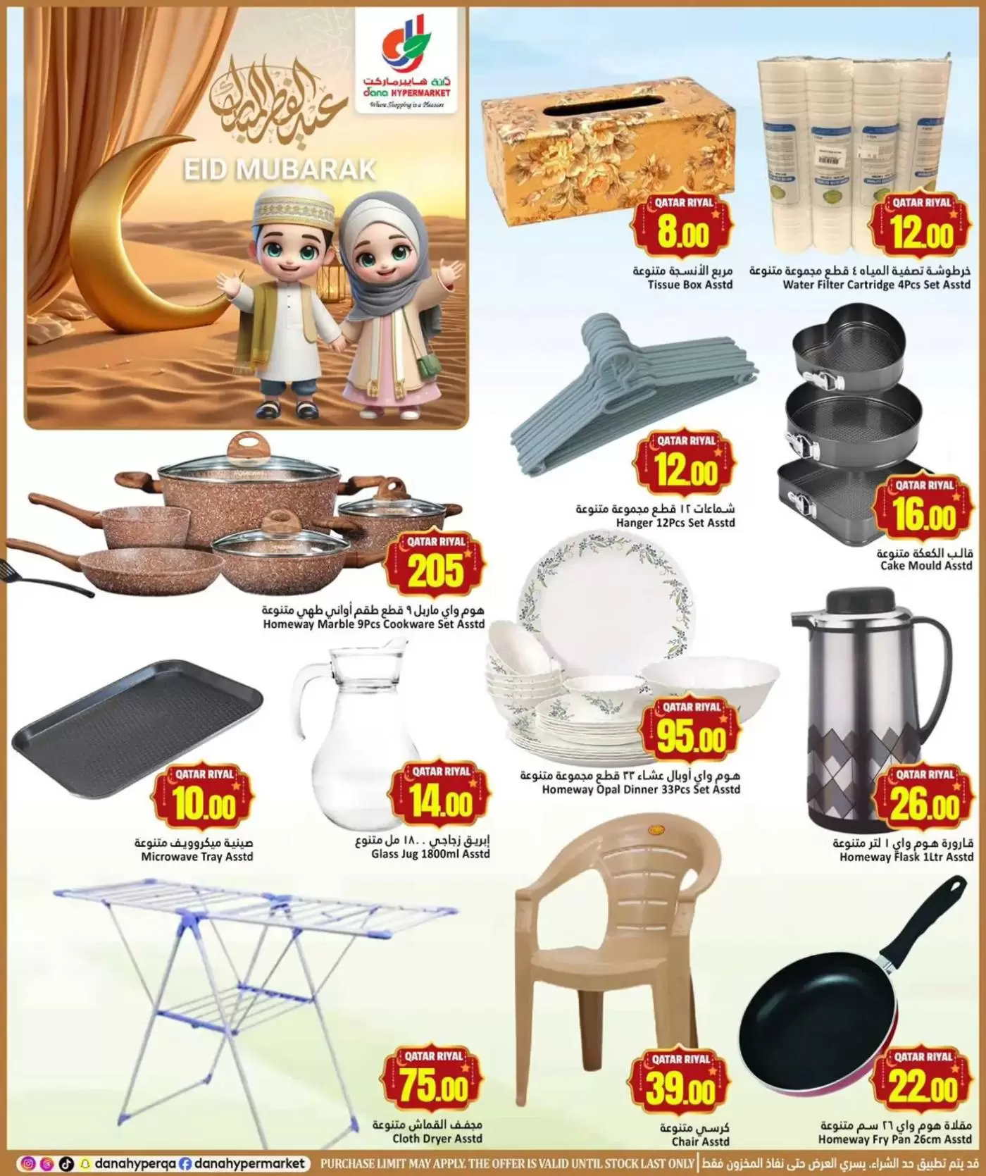 Dana Hypermarket offers in Tryq Slwa, Nayjh from 17 to 22 March 2026 Eid Mubarak Offers