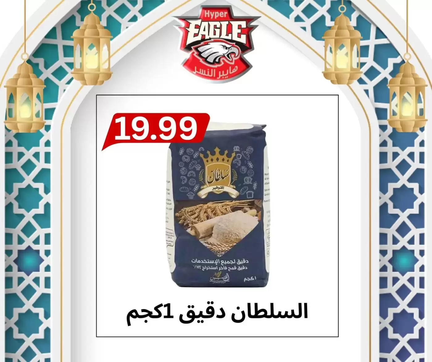 Ofertas de hiper Al Nisr Egipto de 17 a 20 marzo 2026 Ofertas de Eid