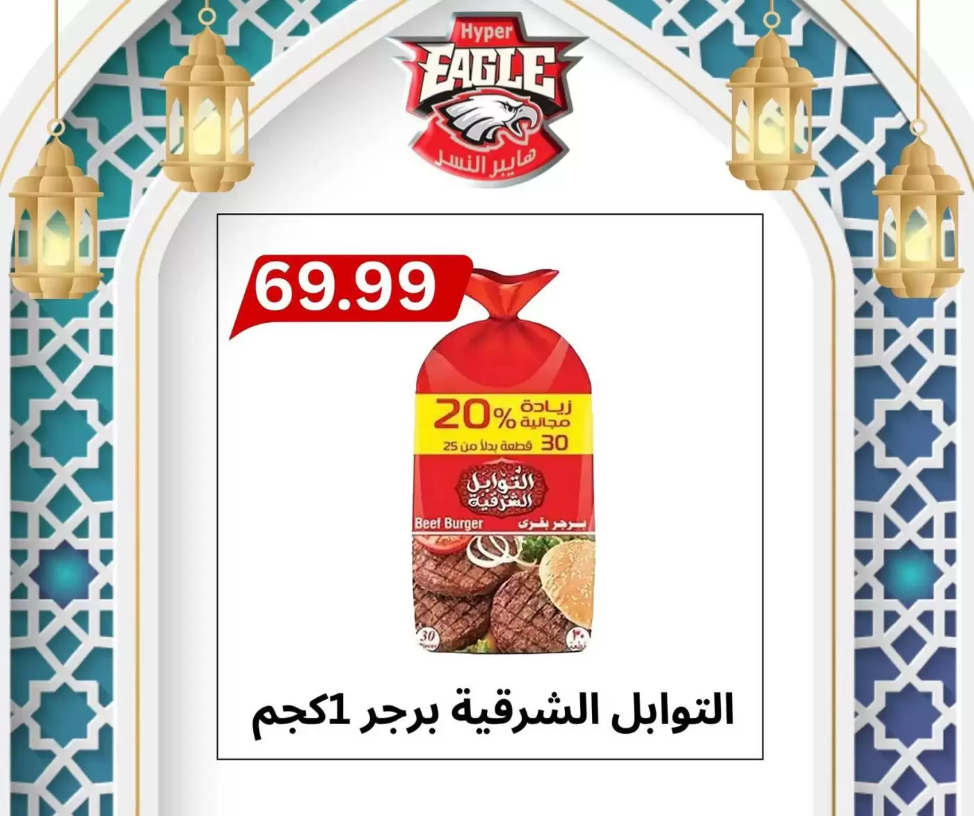 Ofertas de hiper Al Nisr Egipto de 17 a 20 marzo 2026 Ofertas de Eid