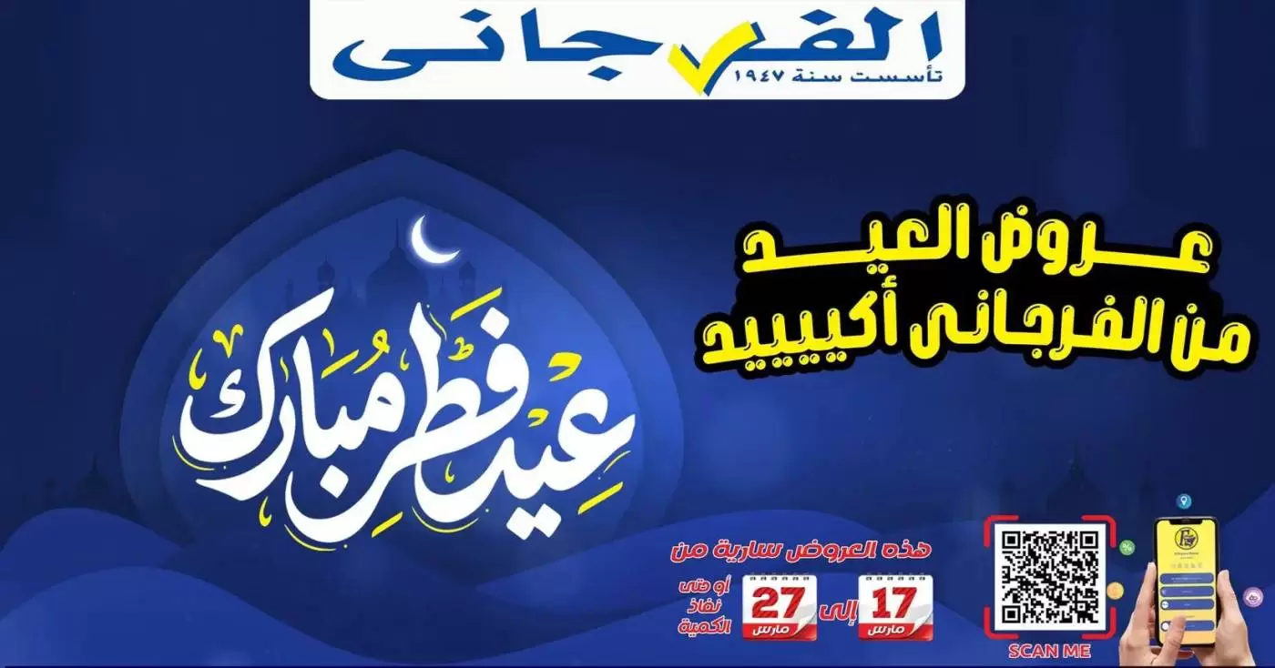 El Fergany Hypermarket Egypt offers from 17 to 27 March 2026 Eid Al-Fitr Offers - Page 1