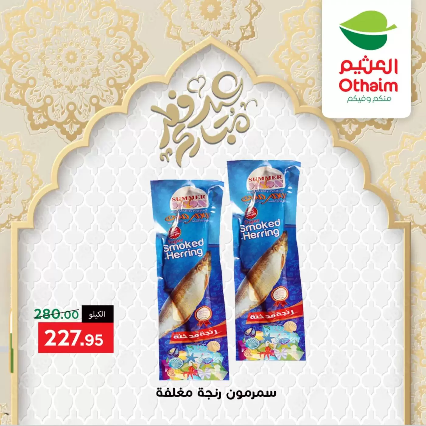 Othaim Markets Egypt offers from 17 to 20 March 2026 Eid Al-Fitr Offers