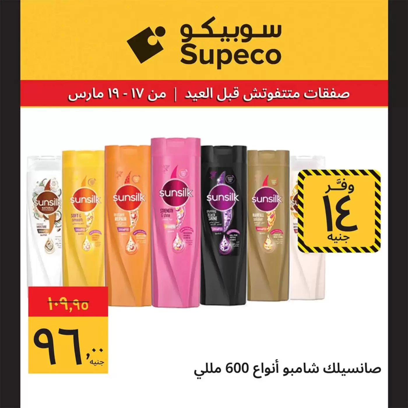 Offres Supeco Egypte de 17 à 19 mars 2026 Aïd el-Fitr