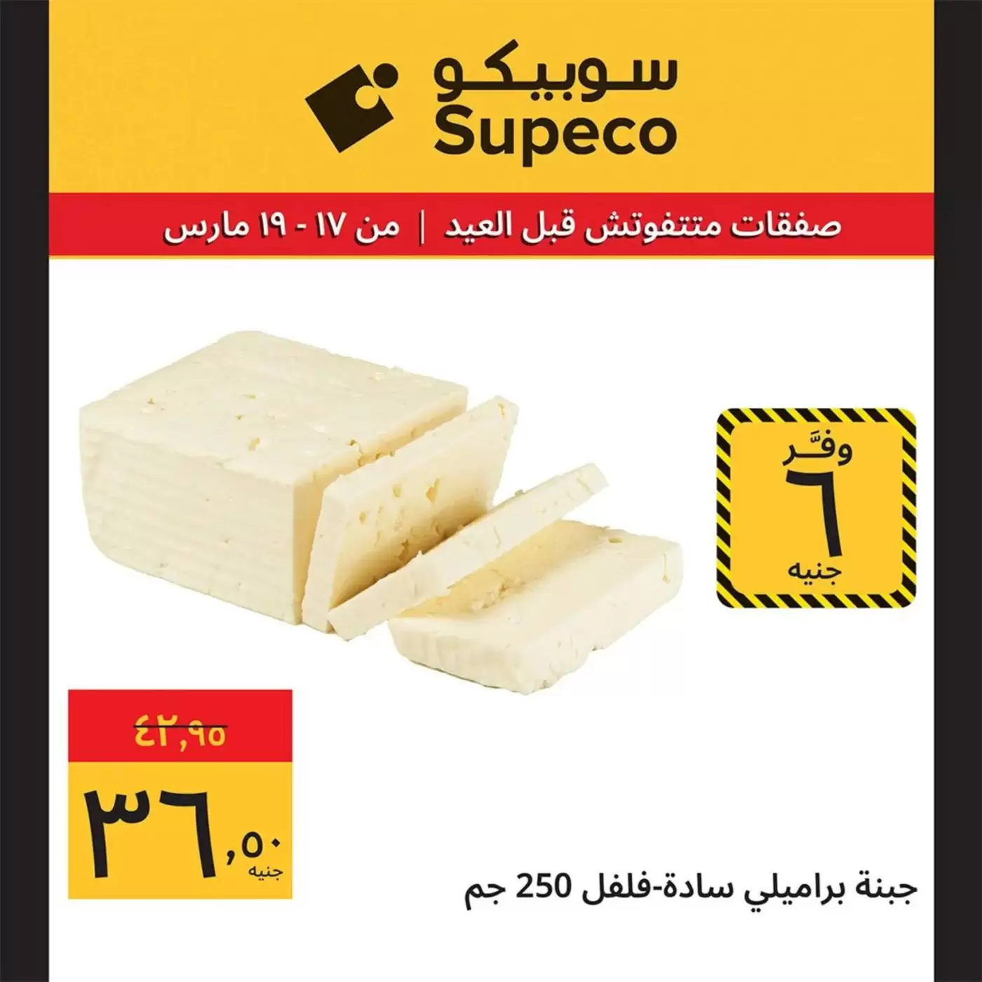 Offres Supeco Egypte de 17 à 19 mars 2026 Aïd el-Fitr