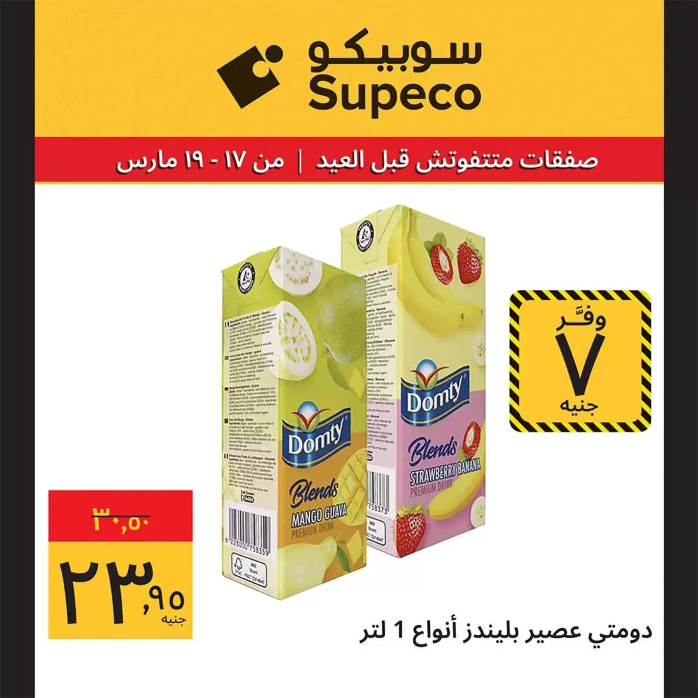 Offres Supeco Egypte de 17 à 19 mars 2026 Aïd el-Fitr