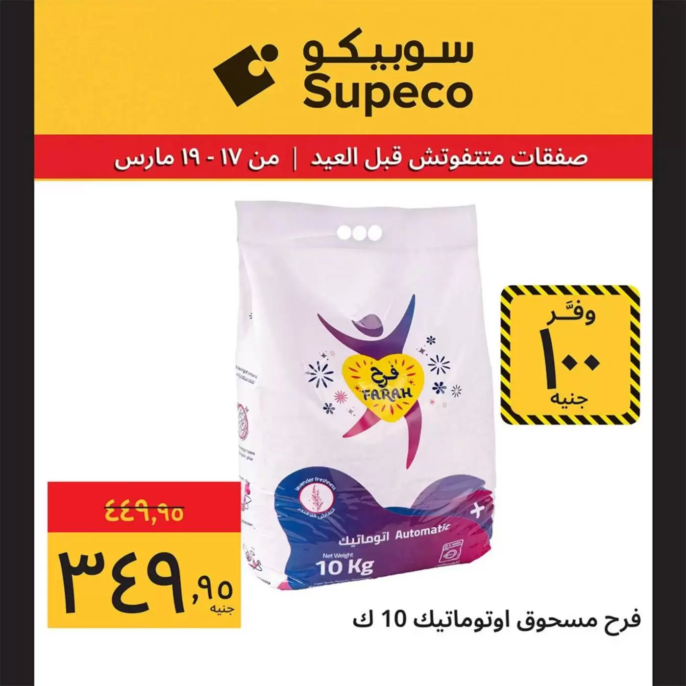 Offres Supeco Egypte de 17 à 19 mars 2026 Aïd el-Fitr