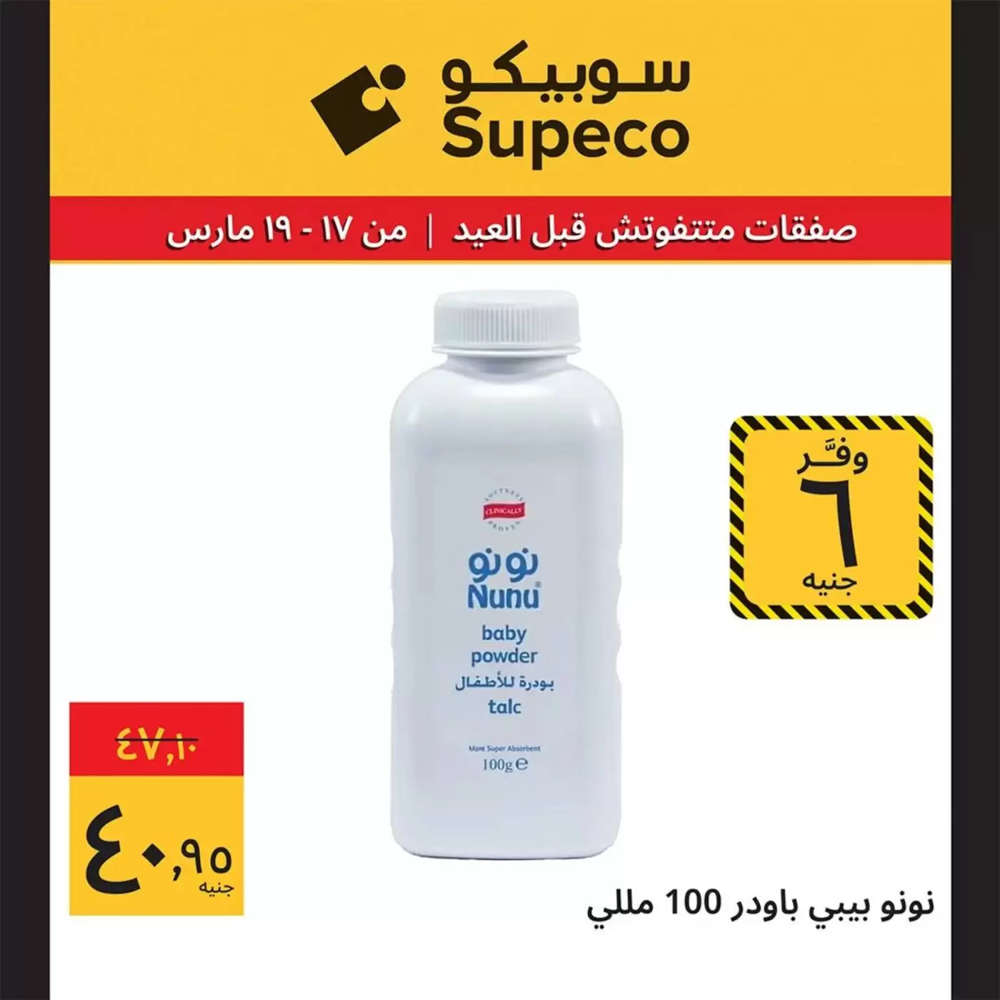 Offres Supeco Egypte de 17 à 19 mars 2026 Aïd el-Fitr