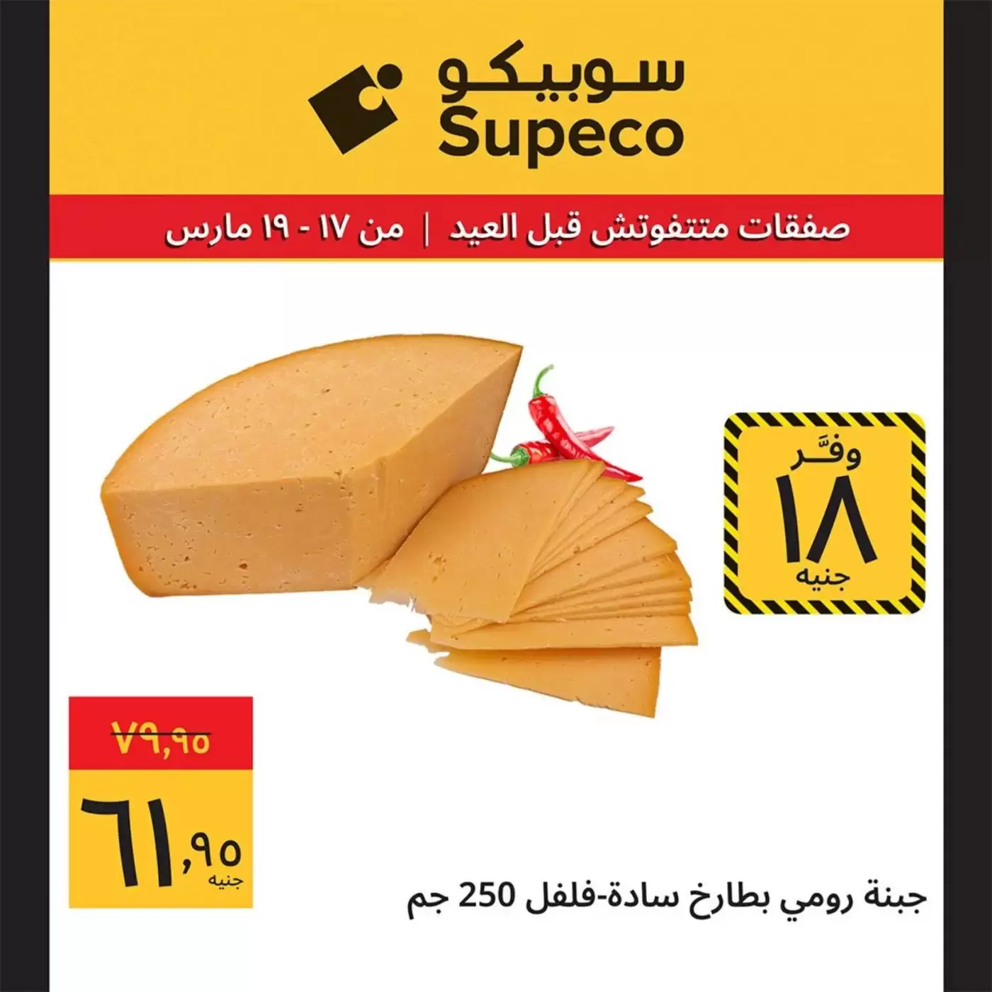 Offres Supeco Egypte de 17 à 19 mars 2026 Aïd el-Fitr