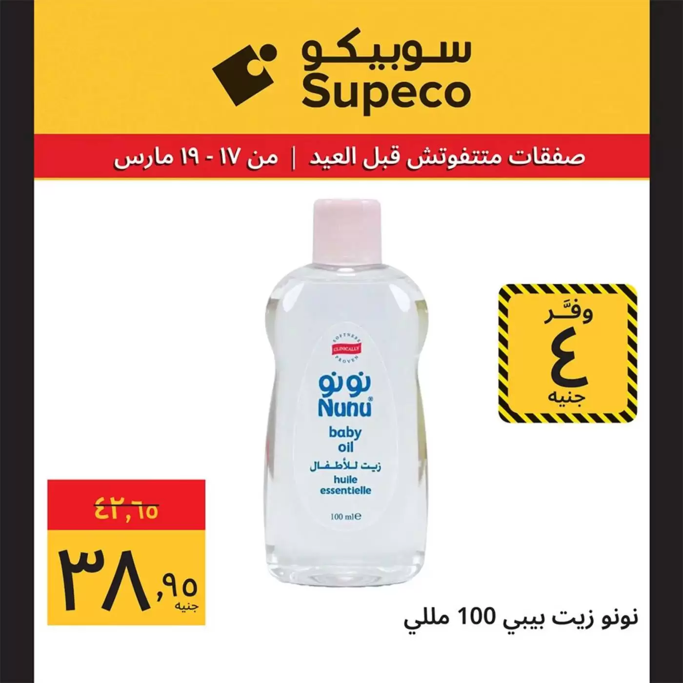 Offres Supeco Egypte de 17 à 19 mars 2026 Aïd el-Fitr