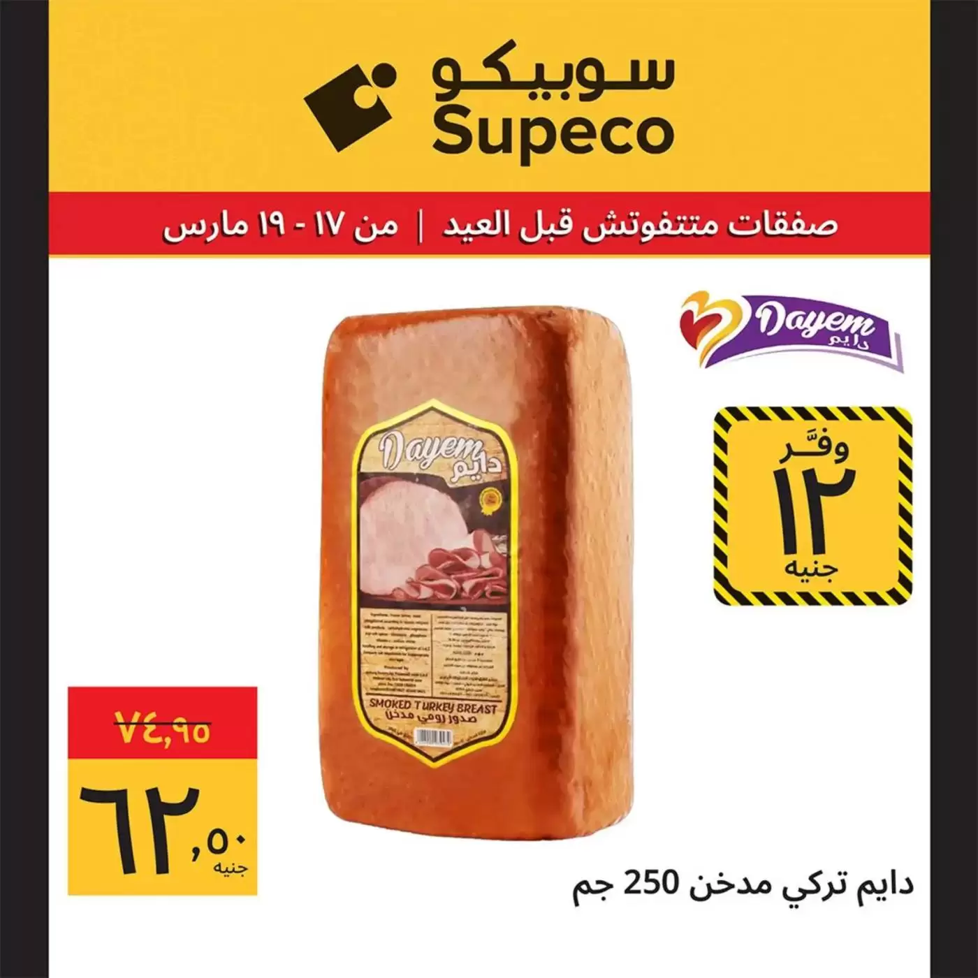 Offres Supeco Egypte de 17 à 19 mars 2026 Aïd el-Fitr